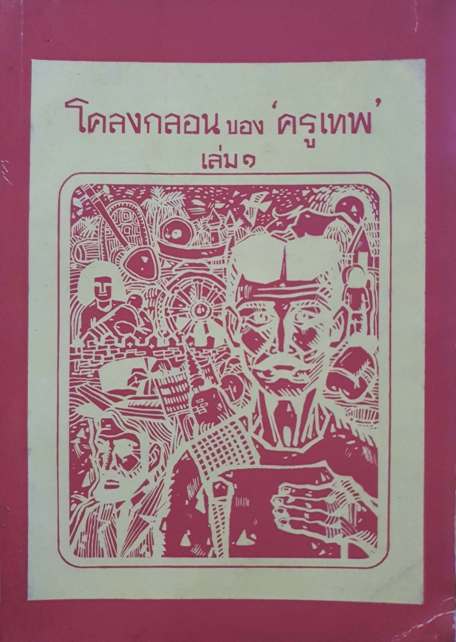 โคลงกลอน ของ “ ครูเทพ “ เล่ม 1