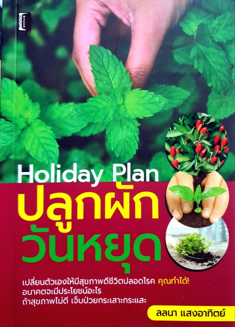 ปลูกผักวันหยุด HOLIDAY PLAN : ลลนา แสงอาทิตย์