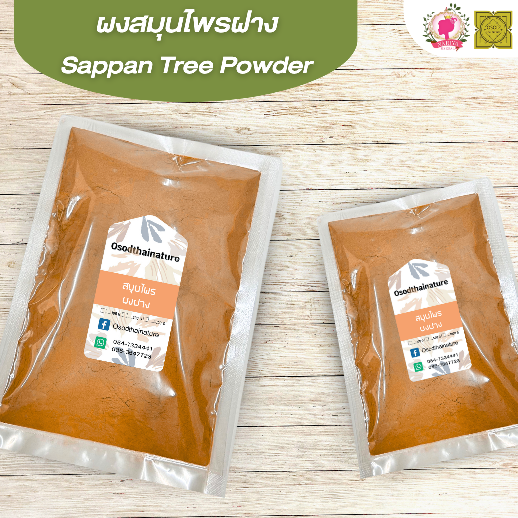 ผงฝาง (Sappan Tree Powder) ขนาด 500 1000 กรัม ฝาง บดละเอียด สมุนไพร แท้ 100% FG-HBP-066