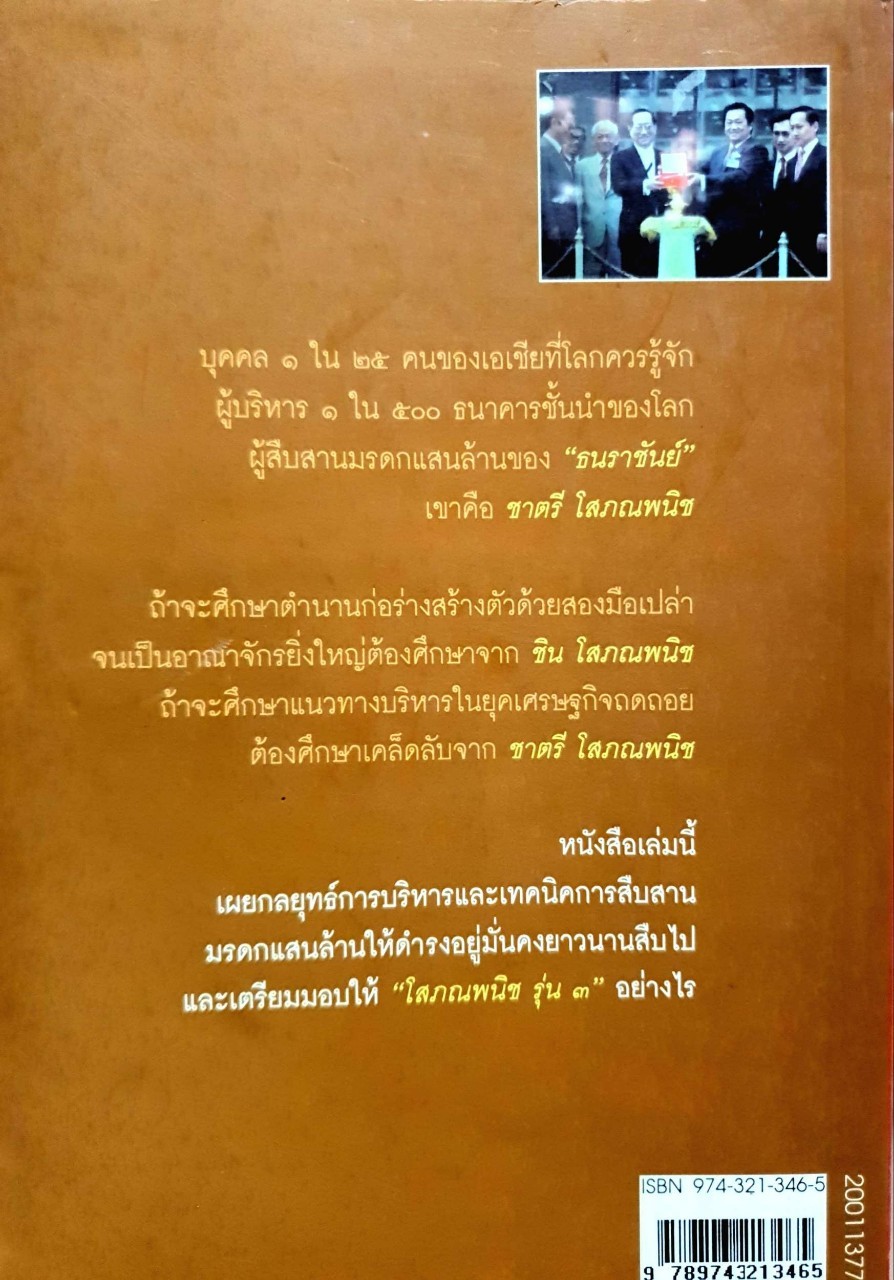 ชาตรี โสภณพนิช ผู้มีวรยุทธ์ในการสืบสานมรดกแสนล้านของ “ธนราชันย์” : อภิวัฒน์ วรรณกร