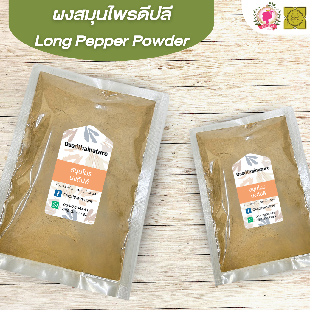 ผงดีปลี (Piper Longum Powder) ขนาด 500 1000 กรัม ดีปลี บดละเอียด สมุนไพร แท้ 100% FG-HBP-033