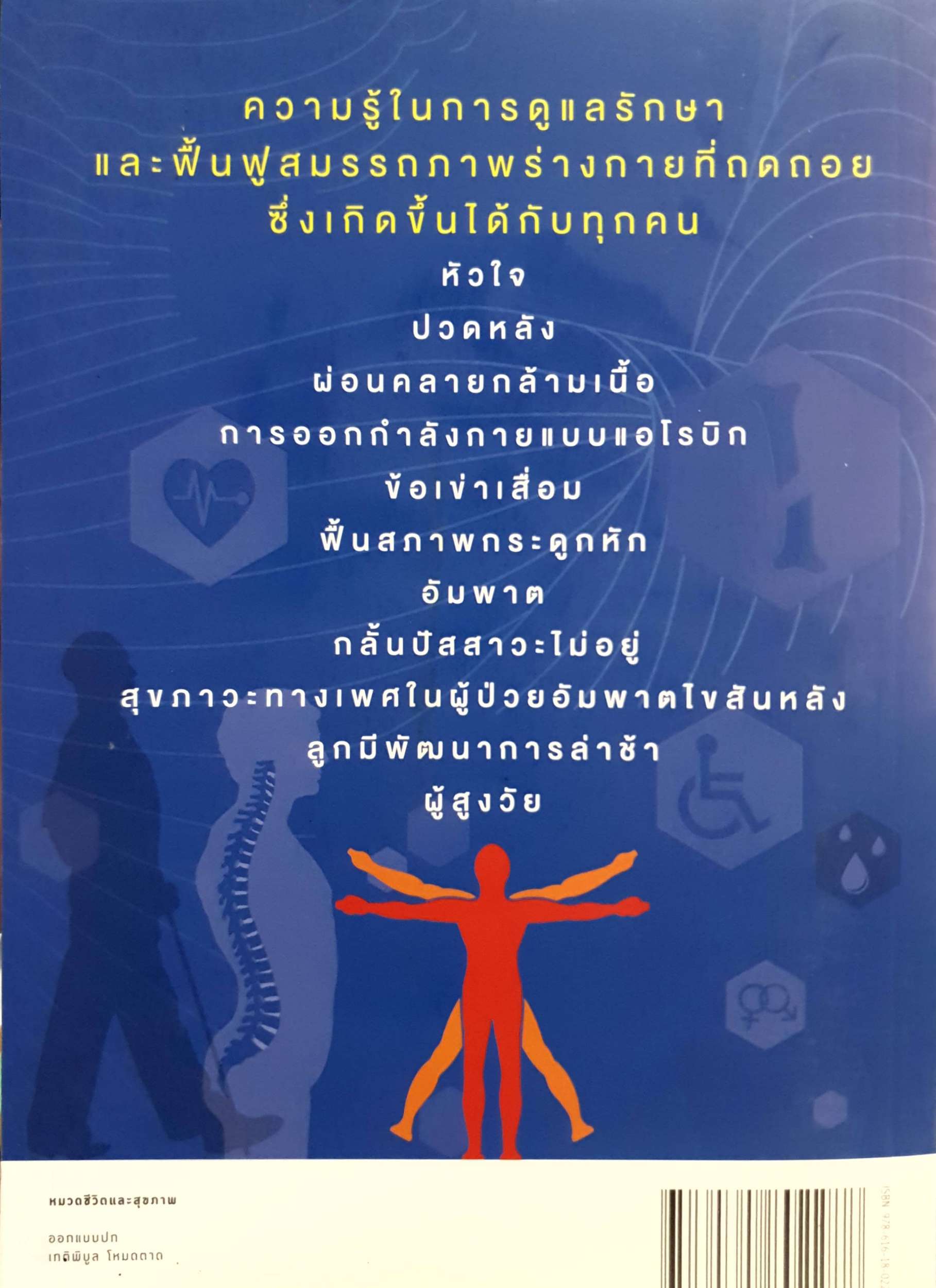 ร่างกายฟื้นฟูได้ ง่ายกว่าคิด