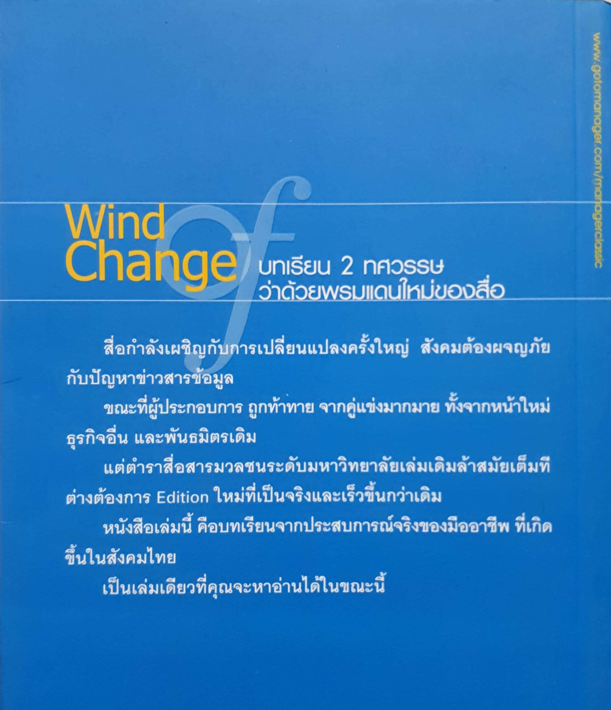 วิรัตน์แสงทองคำลูกจ้างหมายเลข 1 ผู้จัดการ (Wind of Change) บทเรียน 2 ทศวรรษ ว่าด้วยพรมแดนใหม่ของสื่อ