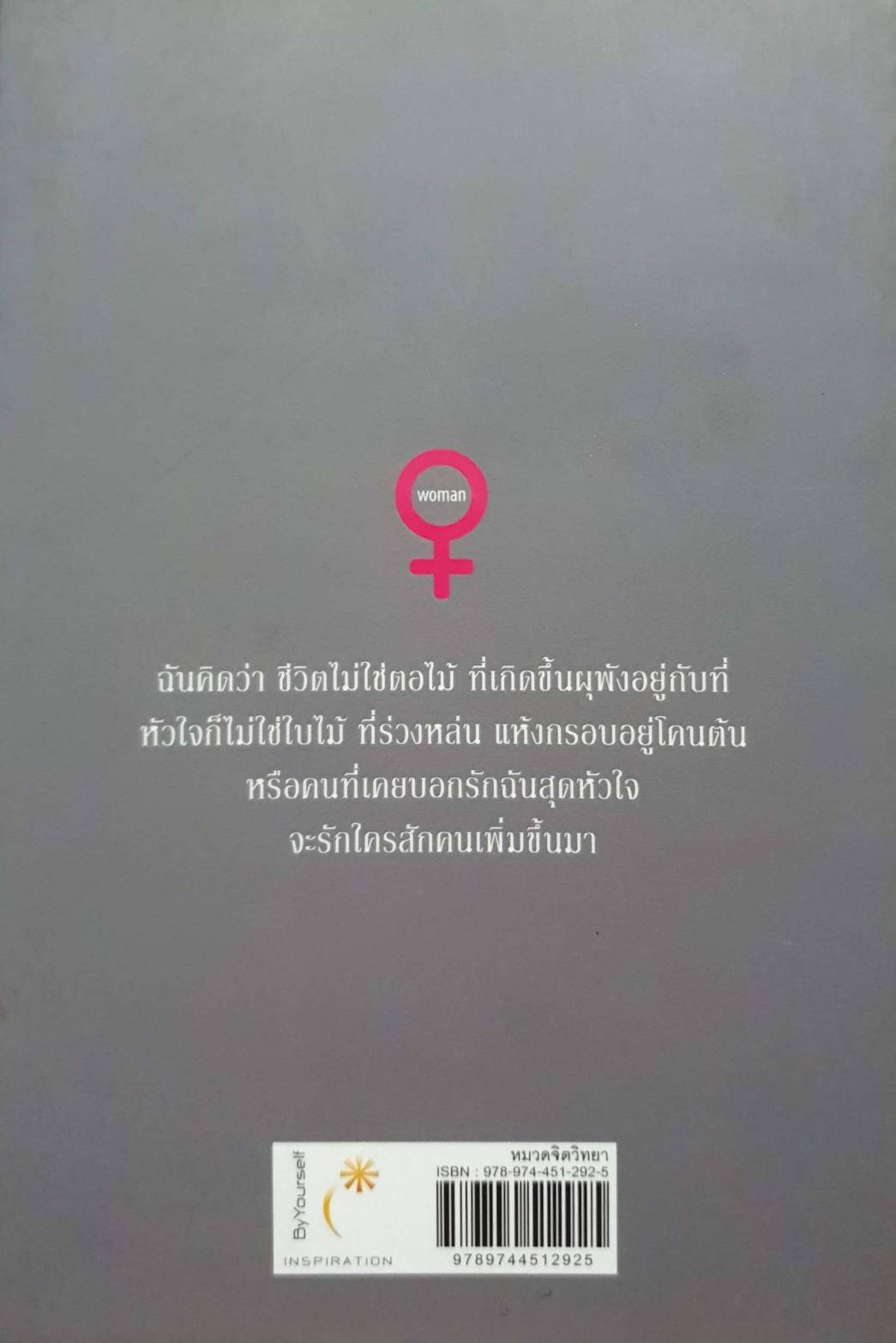 SINGLE WOMAN IS SIMPLE อย่าเชื่อในรักนิรันดร์มองความรักในแง่ร้ายด้วยการมองโลกในแง่ดีพร้อมวิธีออกกำลังกายหัวใจด้วยรอยยิ้ม