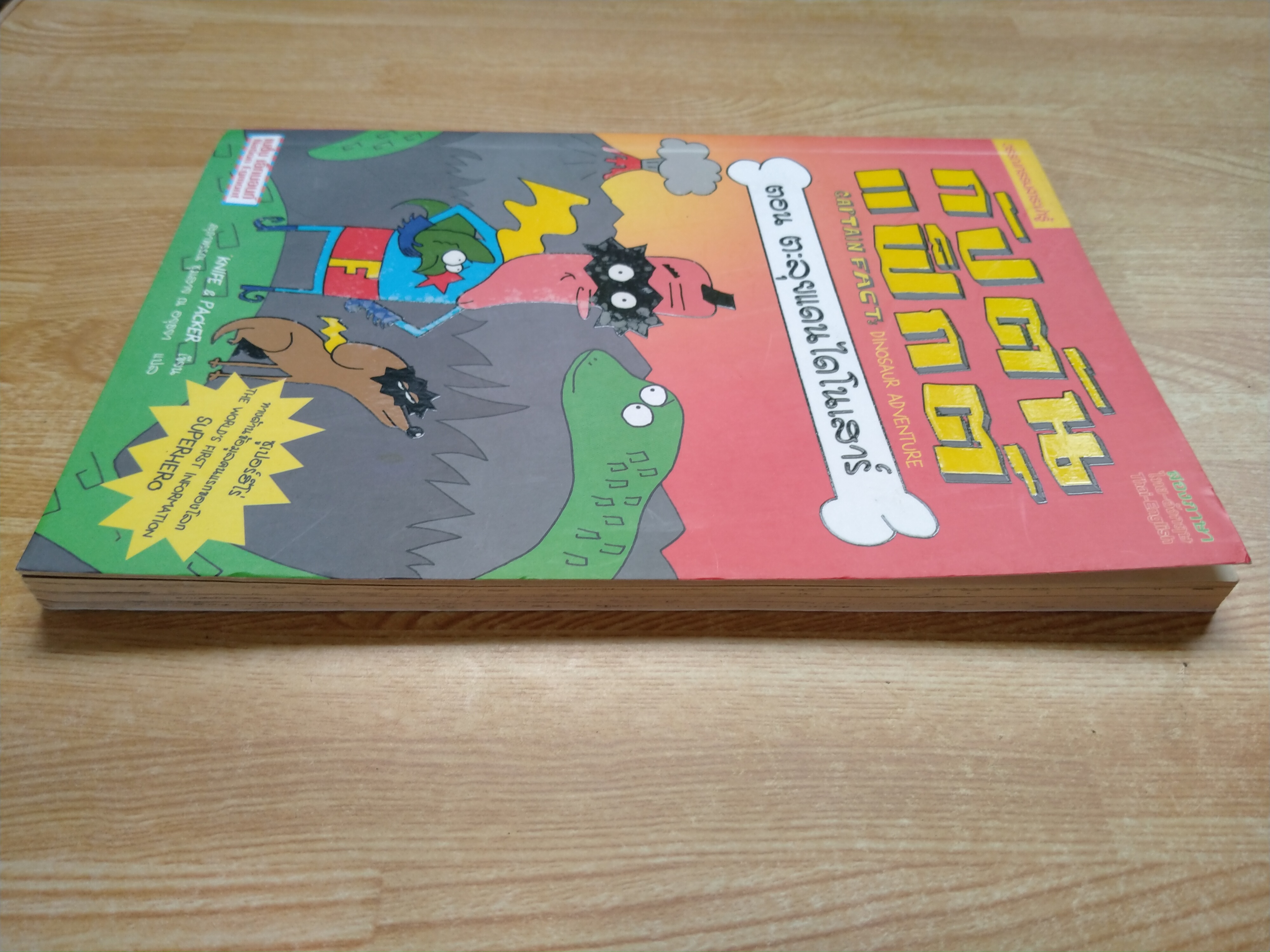 กัปตันแฟ็กต์ ตอน ตะลุยแดนไดโนเสาร์