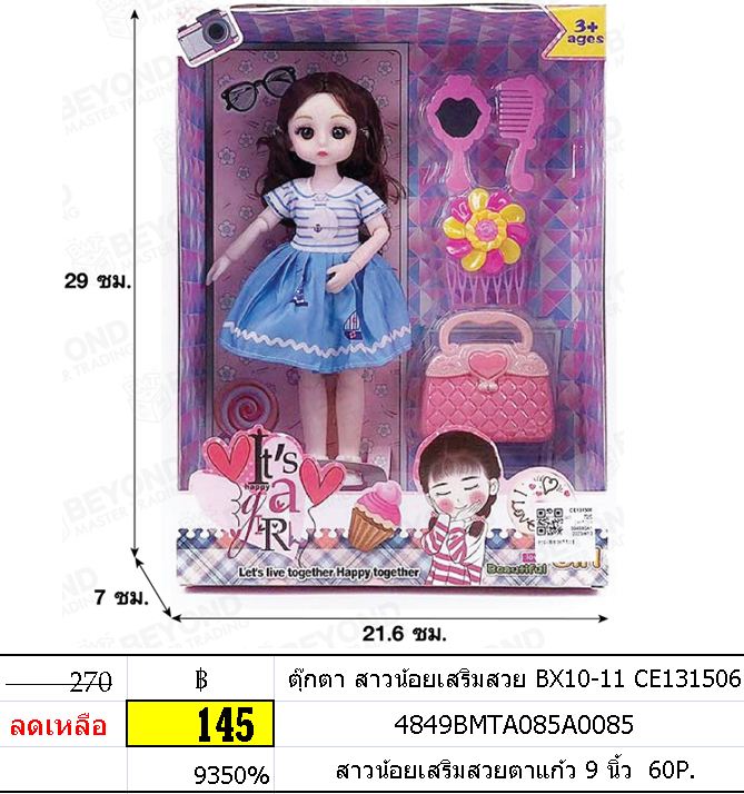 ตุ๊กตา สาวน้อยเสริมสวย BX10-11 CE131506