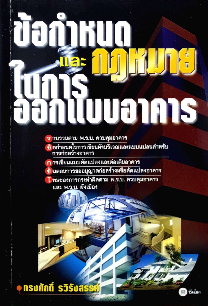ข้อกำหนดและกฎหมาย ในการออกแบบอาคาร