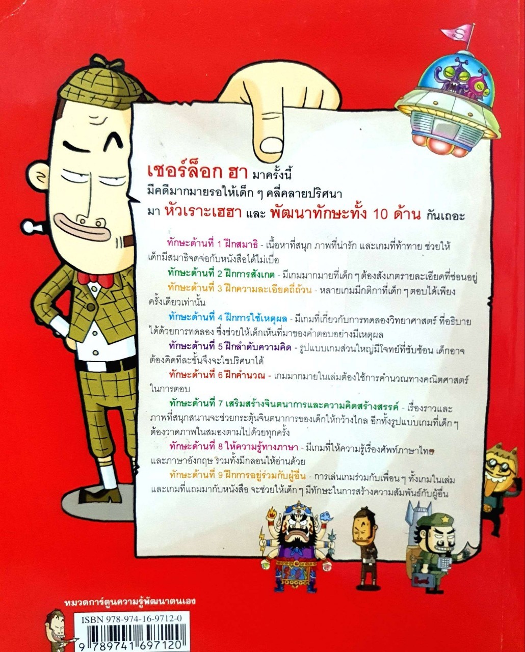 เชอร์ล๊อกฮา นักสืบหัวเห็ด กับคดีเด็ดลับสมอง : Won Sup. Kim / อรวรรณ จุลแก้ว