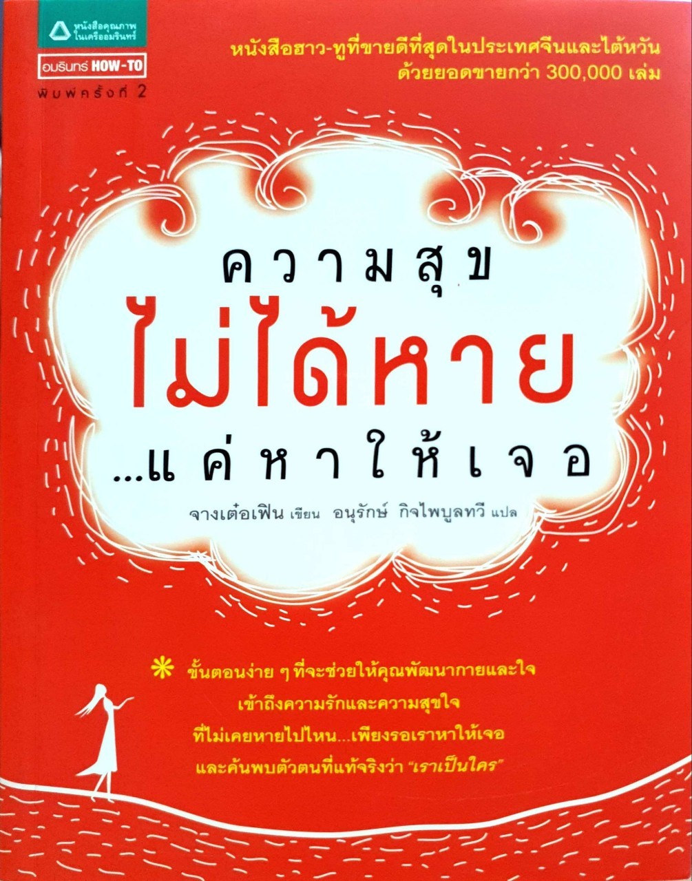 ความสุขไม่ได้หาย …แค่หาให้เจอ : Tiffany Tefen Chang (จางเต๋อเฟิน)/ อนุรักษ์ กิจไพบูลทวี
