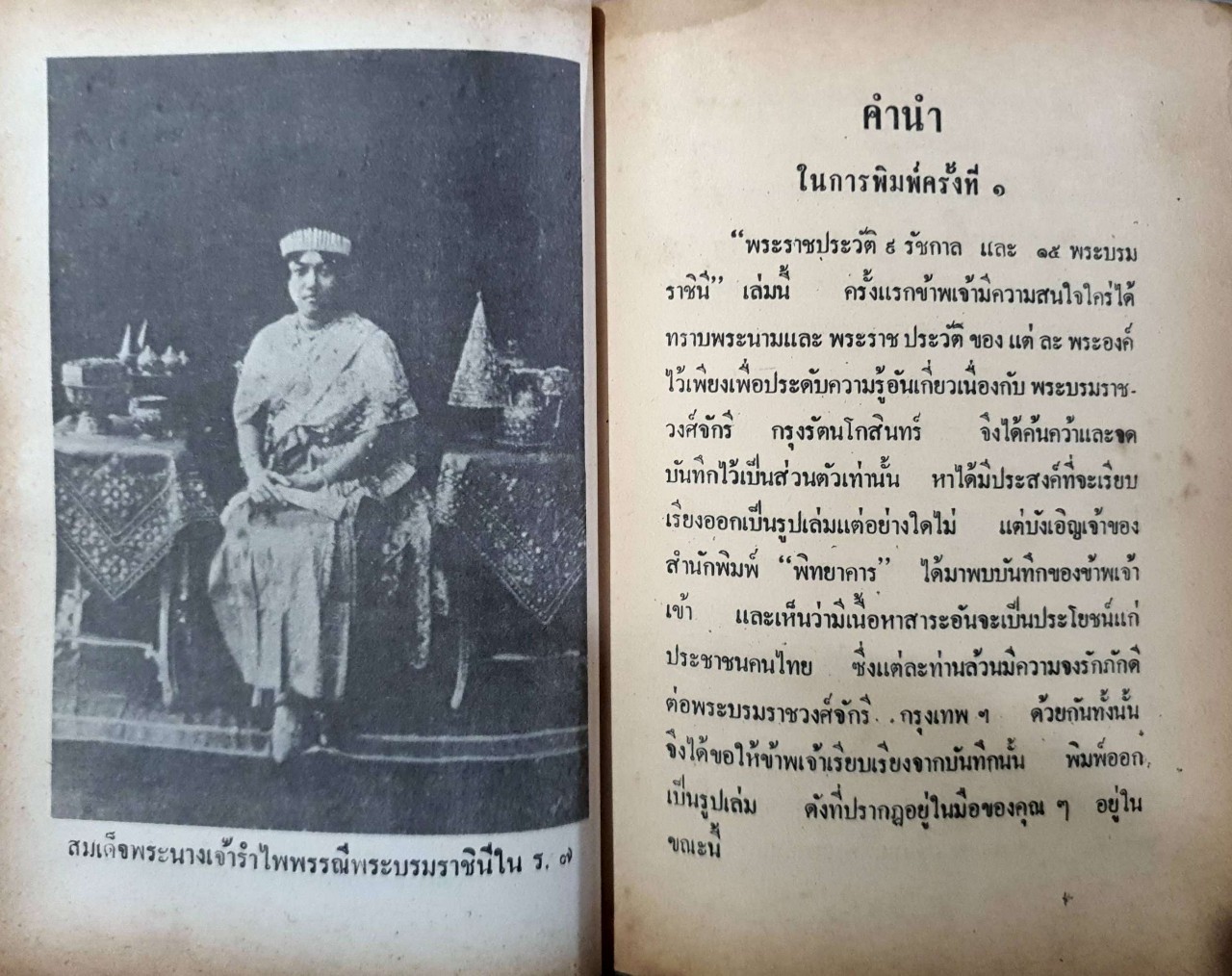พระราชประวัติ ๙ รัชกาล และ ๑๕ พระบรมราชินี : ม.ร.ว.ชนม์สวัสดิ์ ชมพูนุท