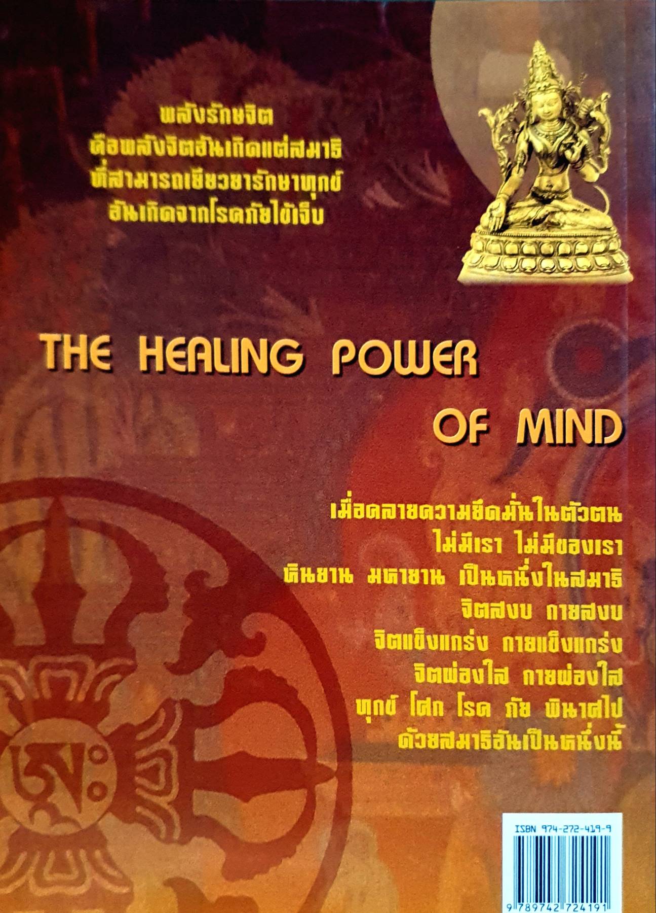 พลังรักษจิต สมาธิแนวทิเบต The Healing. Power of Mind. เพื่อความผาสุกและความรู้แจ้ง ของ ตุลกู ทอนดุป แปลโดย อาจารย์จงชัย เจนหัตถการกิจ