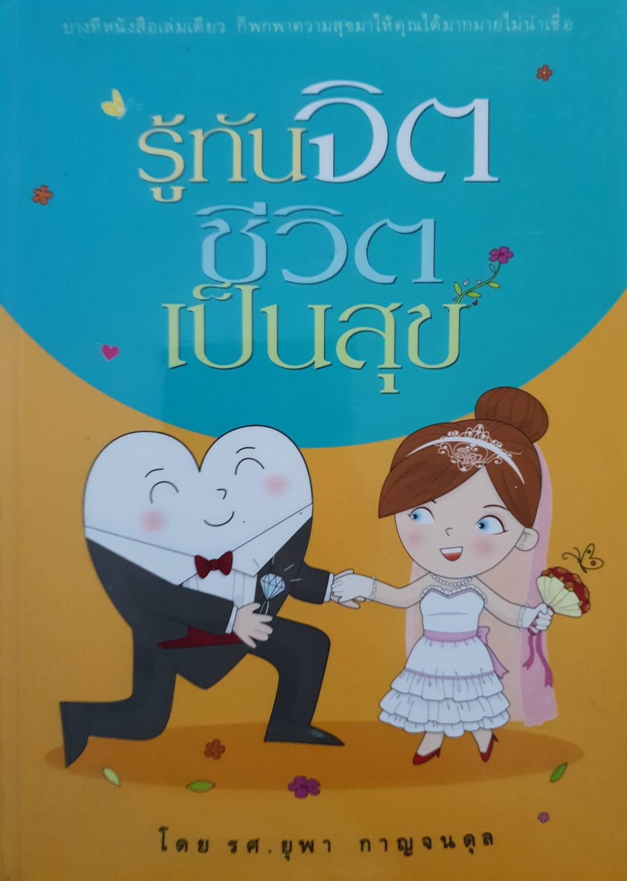 รู้ทันจิต ชีวิตเป็นสุข