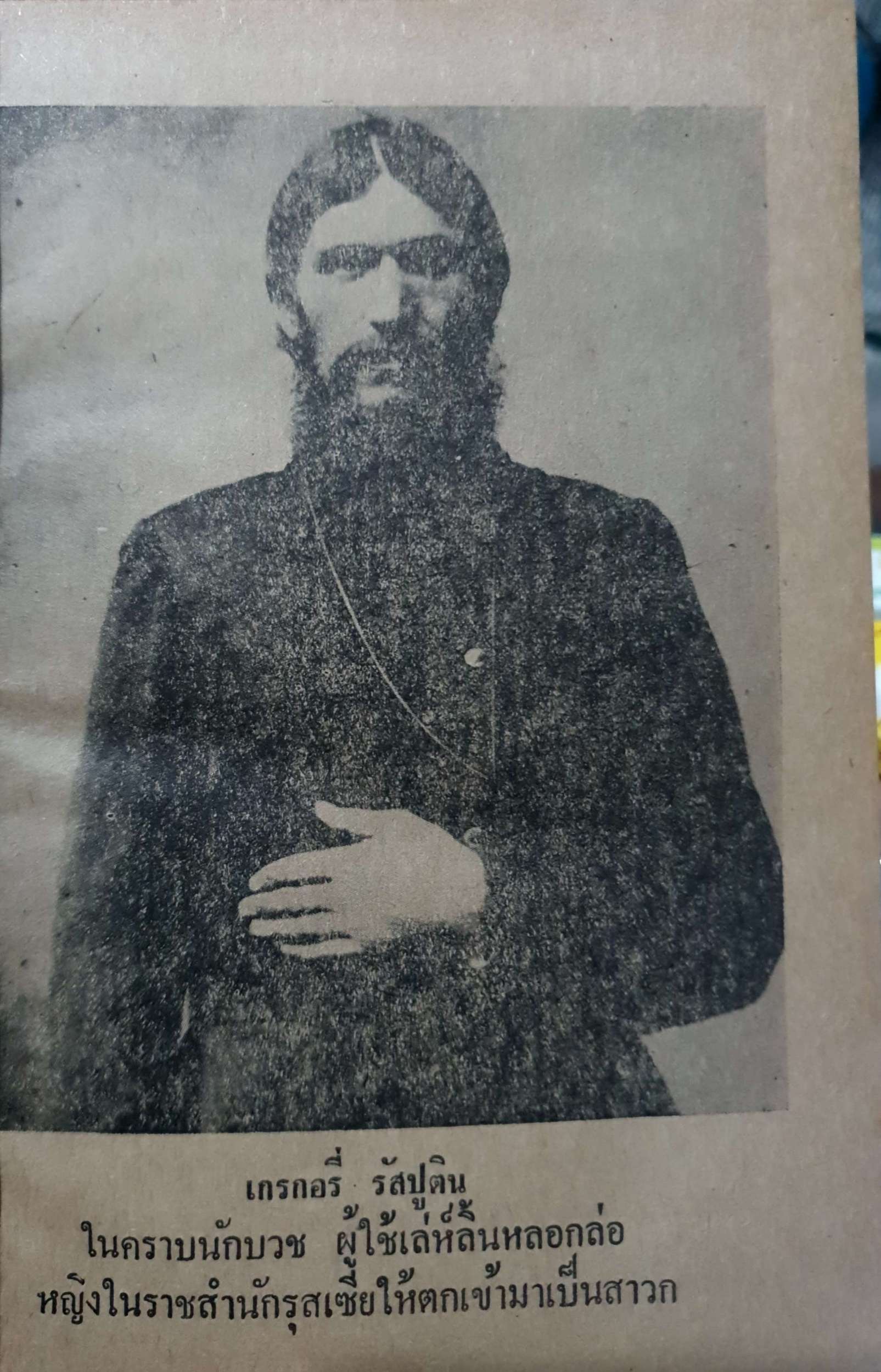 รัสปูติน เผยพฤติการณ์ ของอลัชซี่จอมโหด ในราชสำนักรุสเซีย พิมพ์ปี 2527