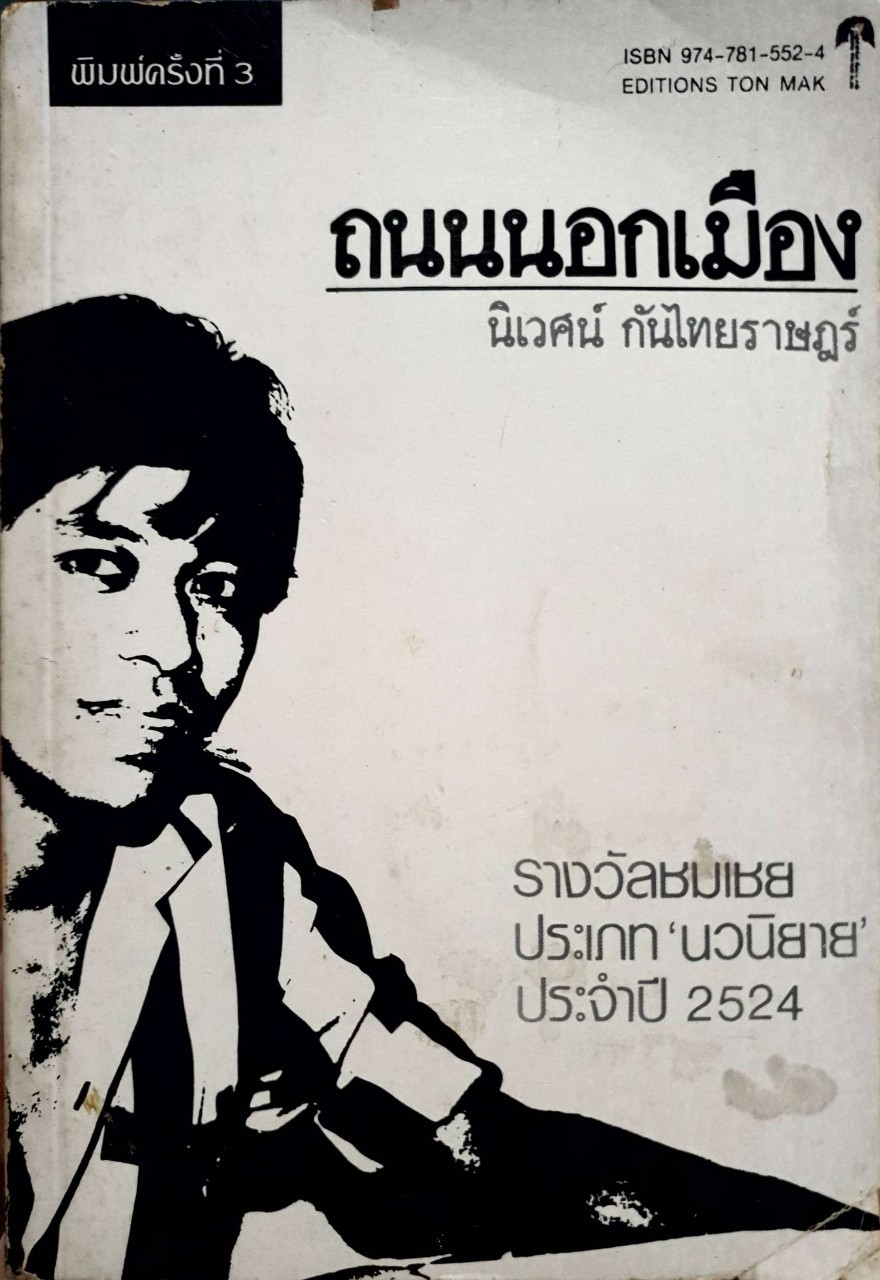 ถนนนอกเมือง พิมพ์ครั้งที่ 3 : นิเวศน์ กันไทยราษฎร์
