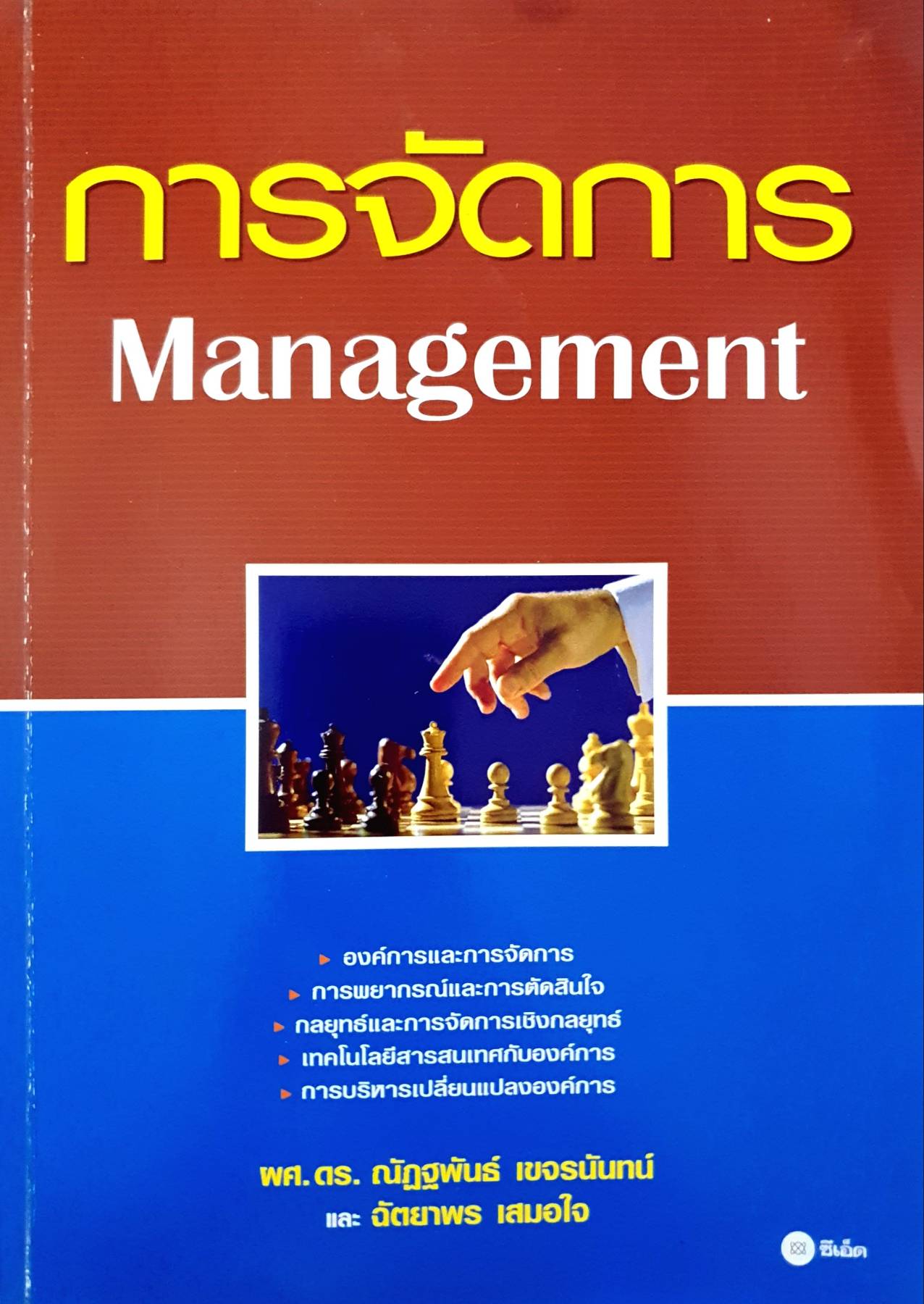 การจัดการ : Management คู่มือสำหรับการพัฒนาผู้จัดการที่ต้องการความรู้ ทักษะและความเข้าใจพื้นฐานการบริหารงาน ผู้เขียน ฉัตยาพร เสมอใจ, ผศ.ดร.ณัฏฐพันธ์ เขจรนันทน์