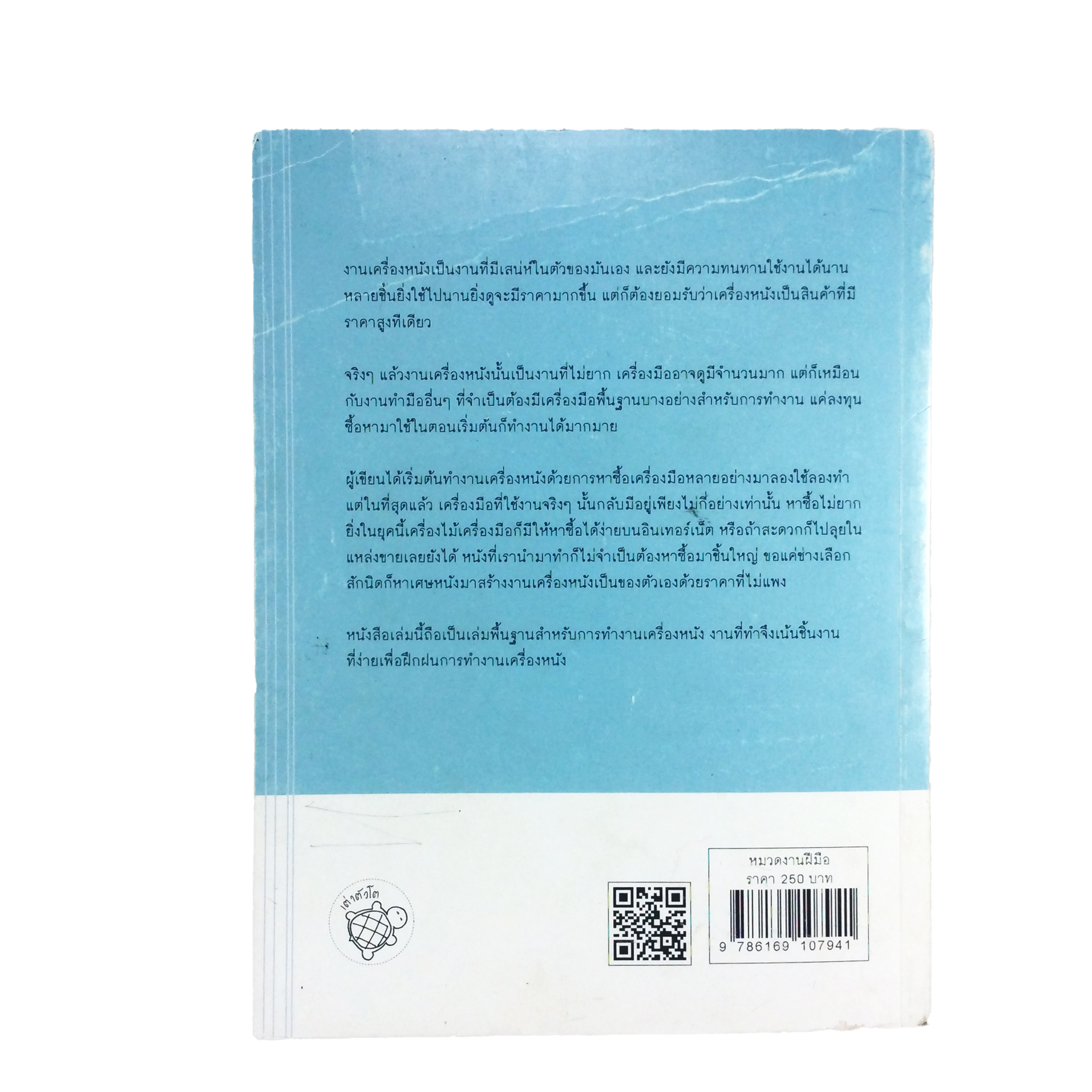 ลงมือทำเครื่องหนัง สำหรับผู้เริ่มต้น หนังสือ อาชีพ DIY ไลน์สไตล์ หนังสือ [คุ้มอักษรไทย]