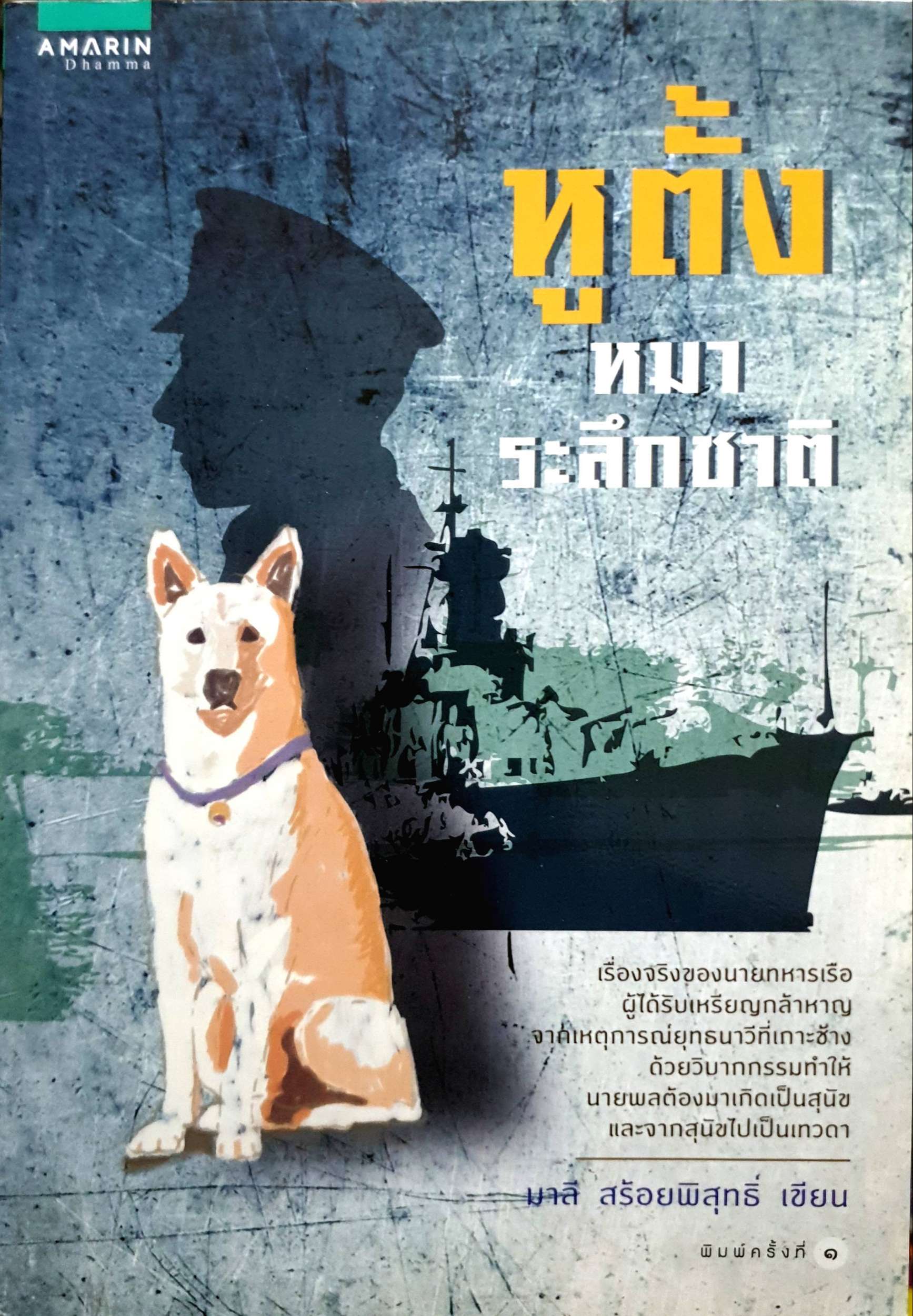 หูตั้ง หมาระลึกชาติ