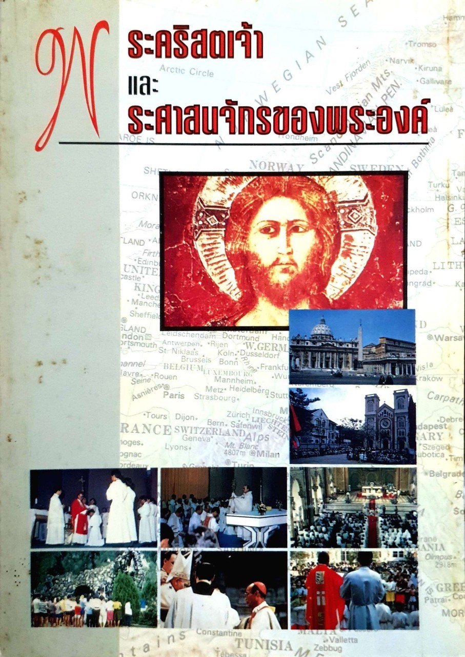 พระคริสตเจ้า และพระศาสนาจักรของพระองค์