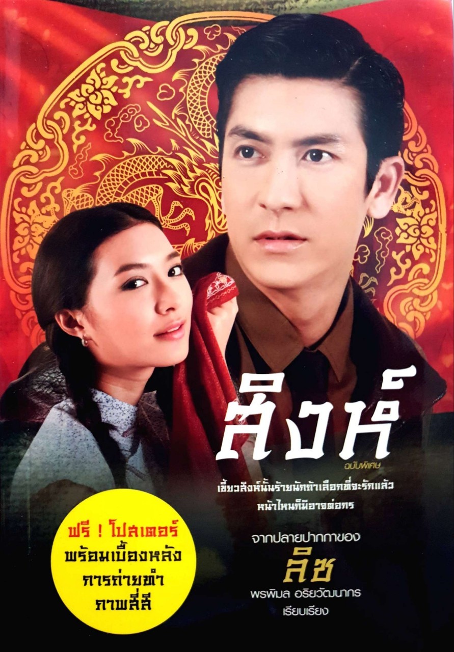 สิงห์ ฉบับพิเศษ : พรพิมล อริยะวัฒนากร