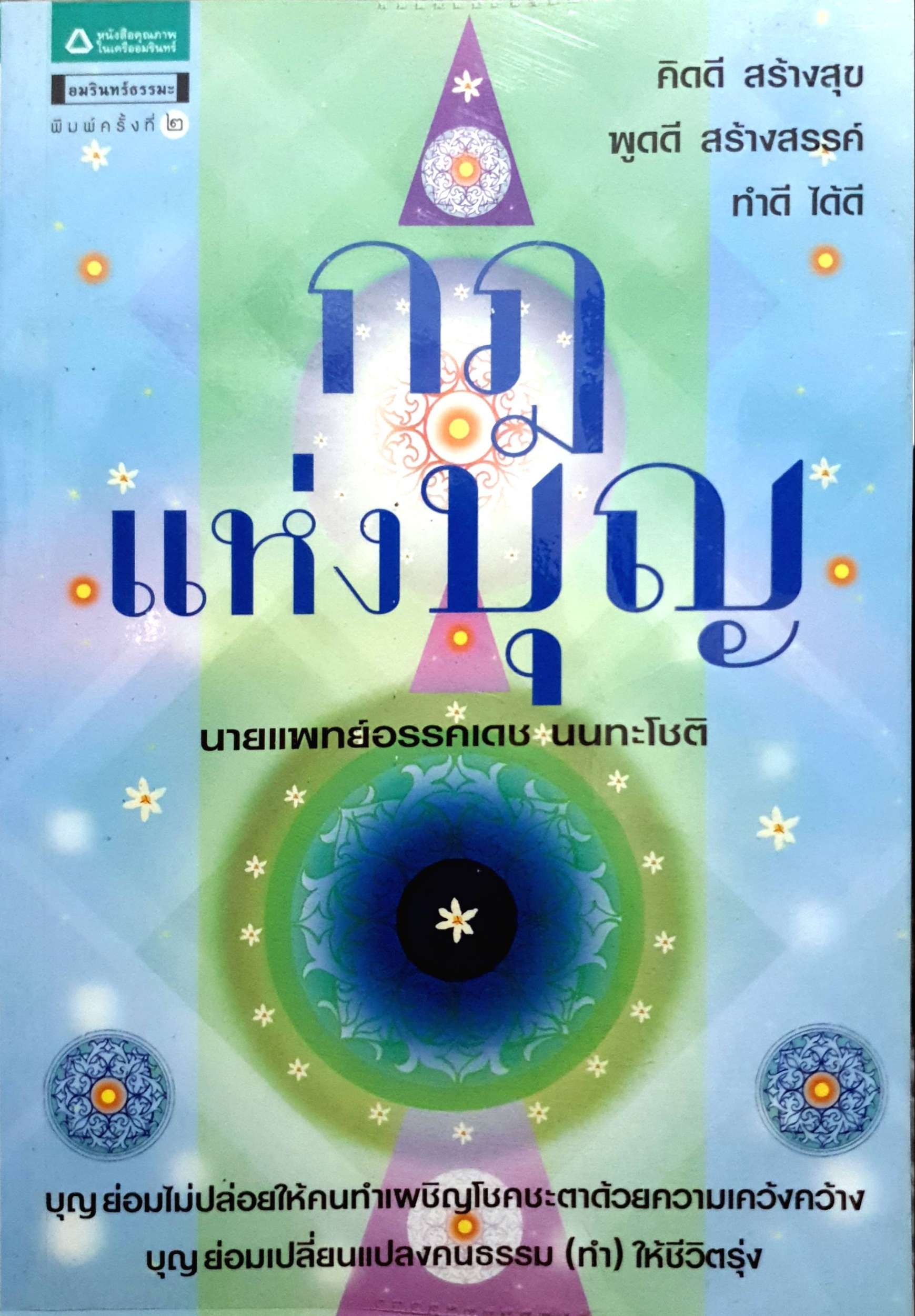 กฎแห่งบุญ : นพ.อรรคเดช นนทะโชติ