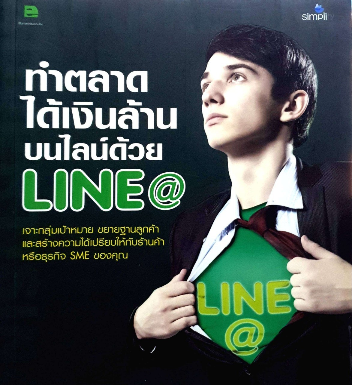 ทำตลาดได้เงินล้านบนไลน์ด้วย LINE