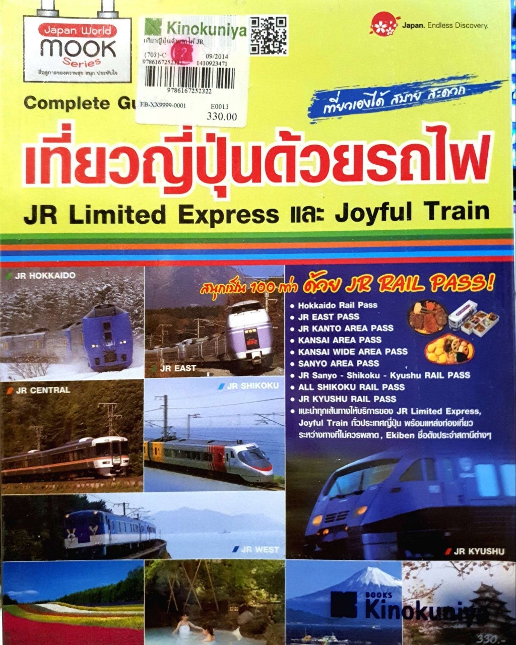 เที่ยวญี่ปุ่นด้วยรถไฟ JR Limited Express และ Joyful Train : Japan Endless Discovery