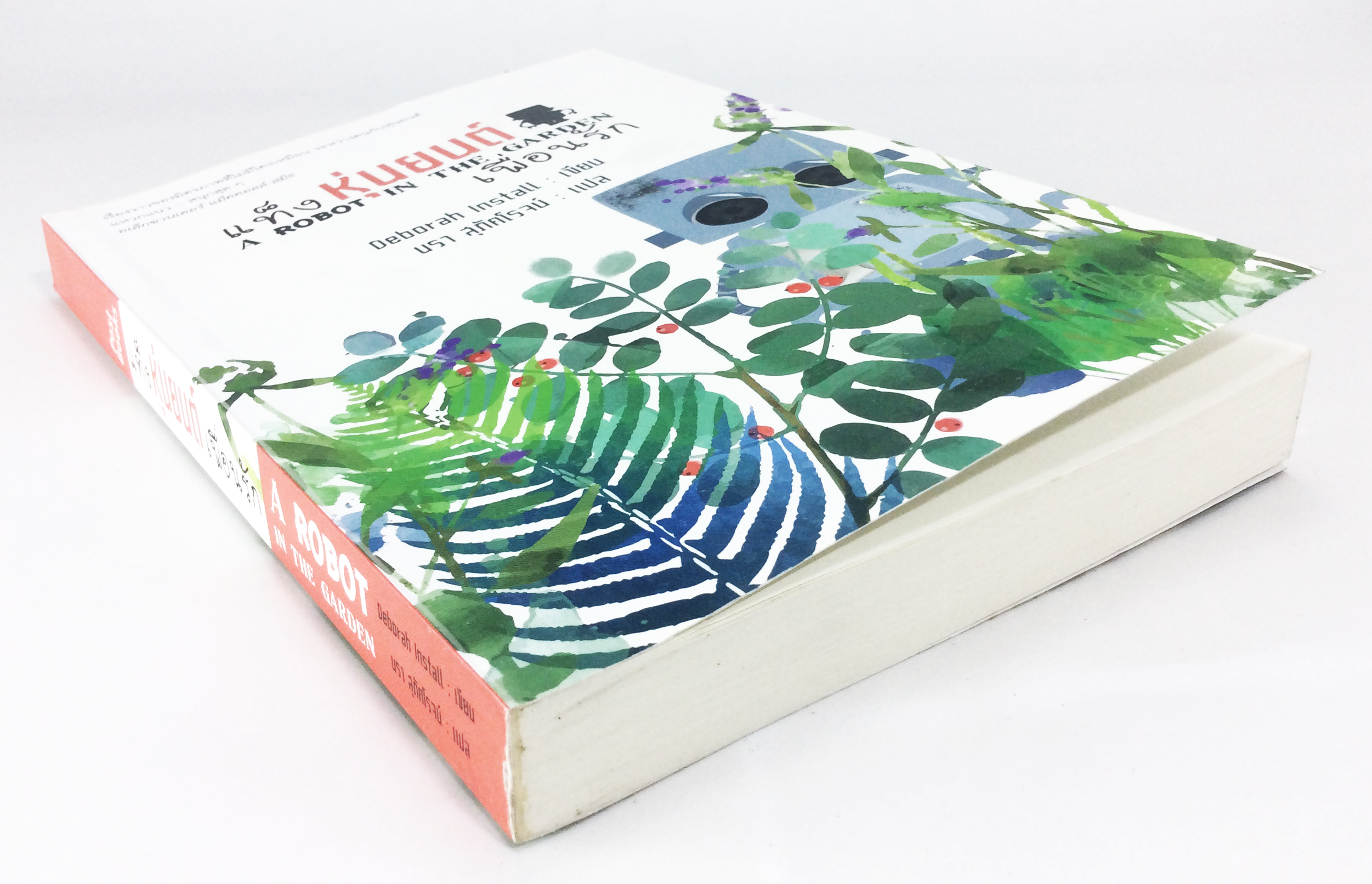 แท็ง หุ่นยนต์ เพื่อนรัก เรื่องราวมิตรภาพระหว่างคนกับหุ่นยนต์ หนังสือ วรรณกรรม วรรณกรรมแปล