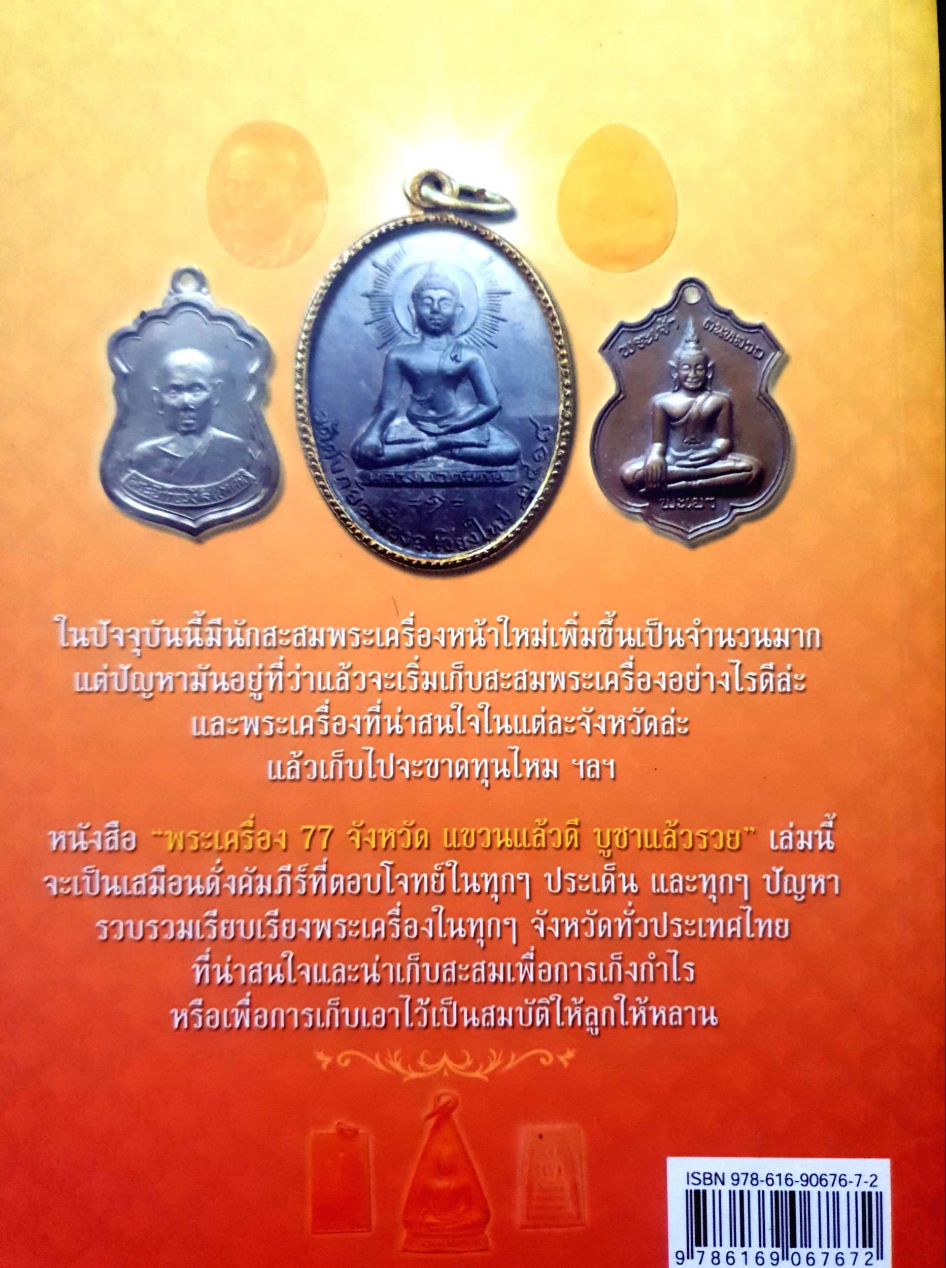 เหรียญมงคล 77 จังหวัด