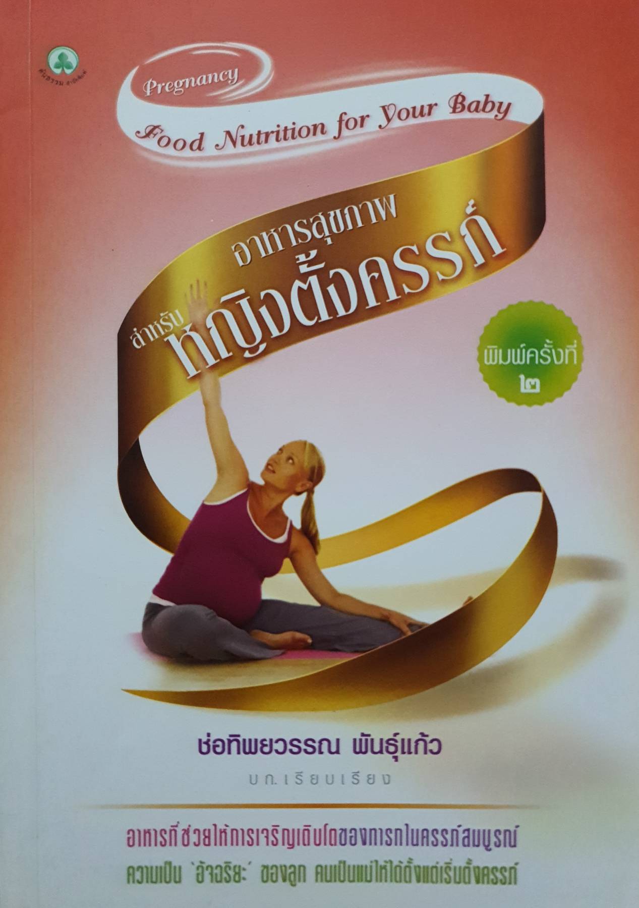 อาหารสุขภาพสำหรับหญิงตั้งครรภ์ PREGNANCY FOOD NUTRITION FOR YOU & YOUR BABY
