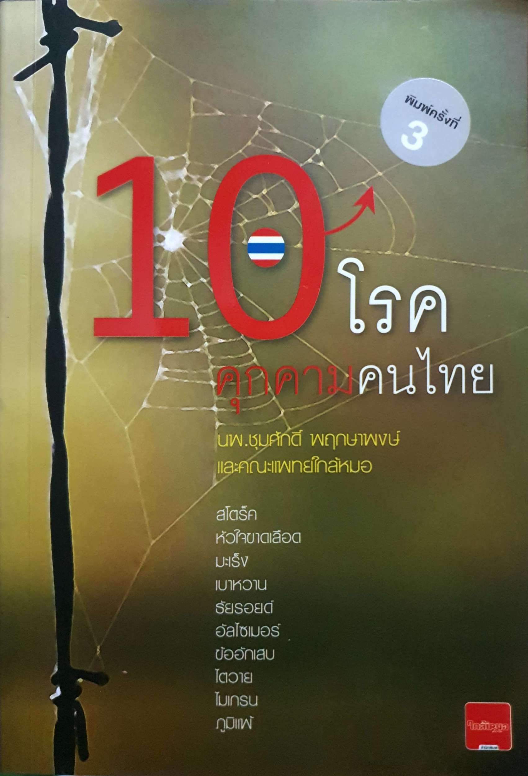 10 โรค คุกคามคนไทย นพ.ชุมศักดิ์ พฤกษาพงษ์