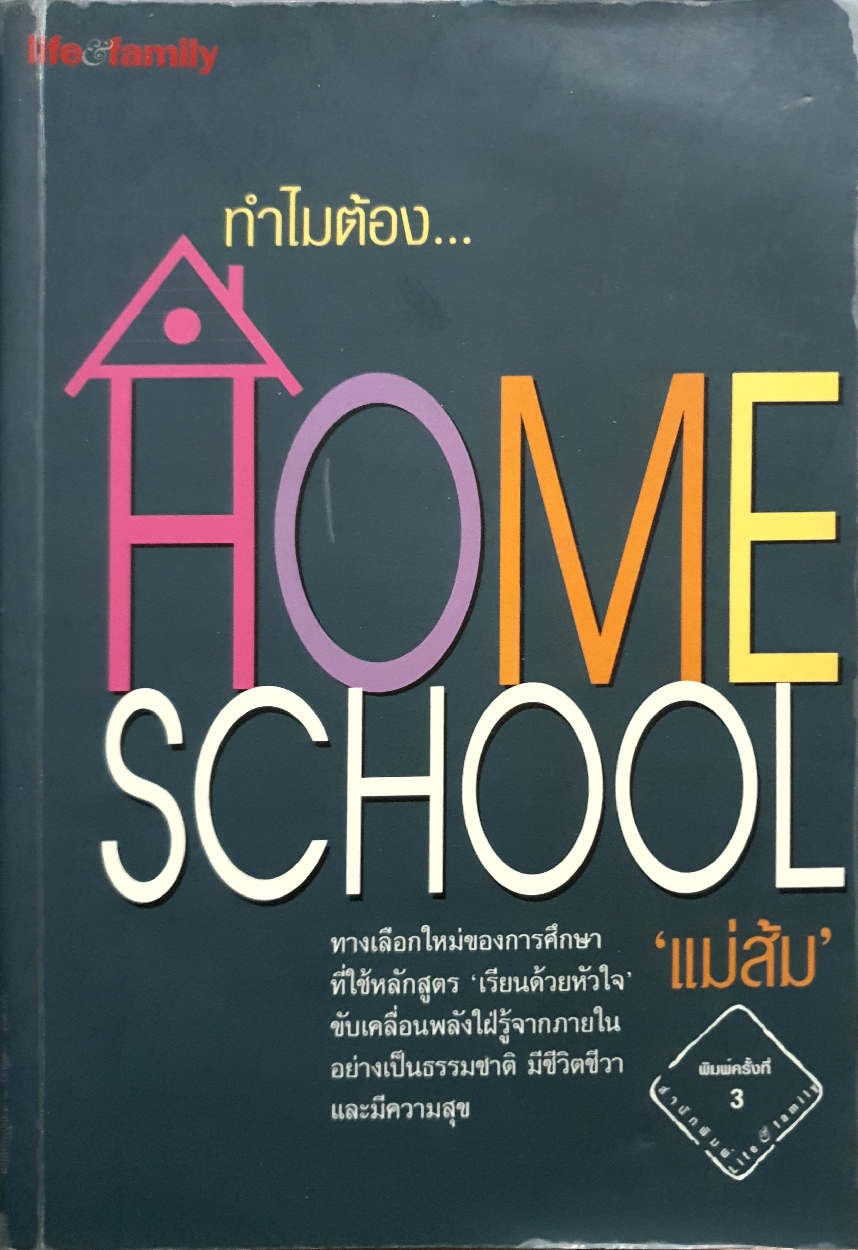ทำไมต้อง...Home School แม่ส้ม
