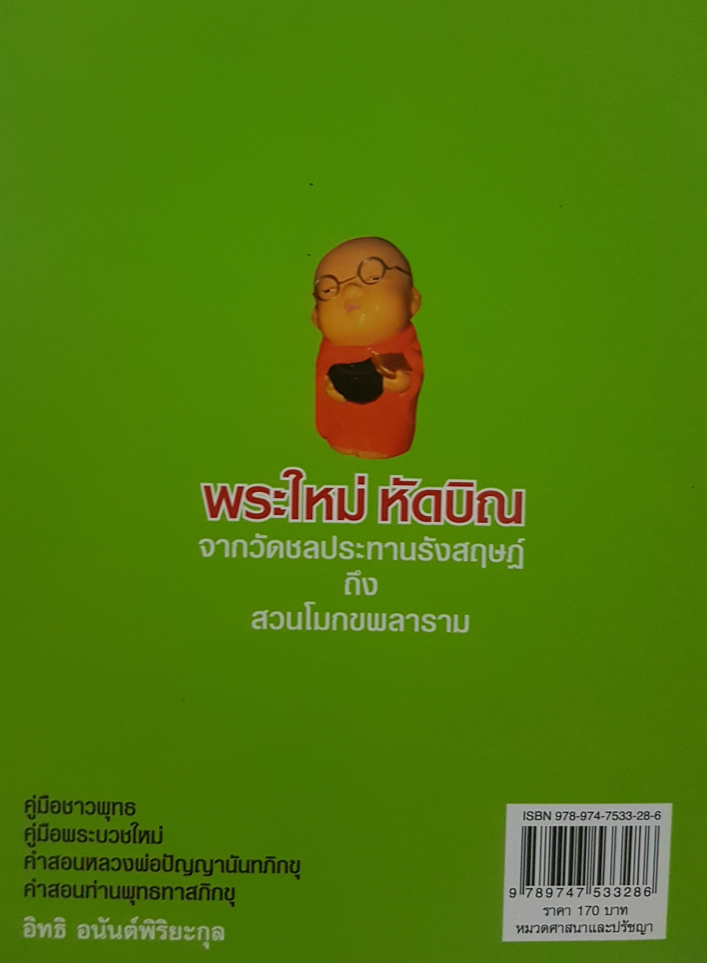 พระใหม่ หัดบิณ โดย อิทธิ อนันต์พิริยะกุล
