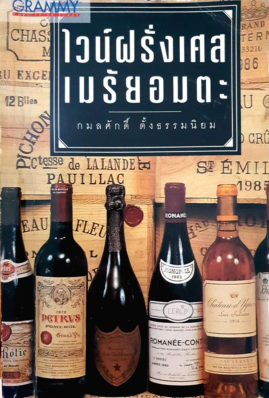 ไวน์ฝรั่งเศษ เมรัยอมตะ : กมลศักดิ์ ตั้งธรรมนิยม