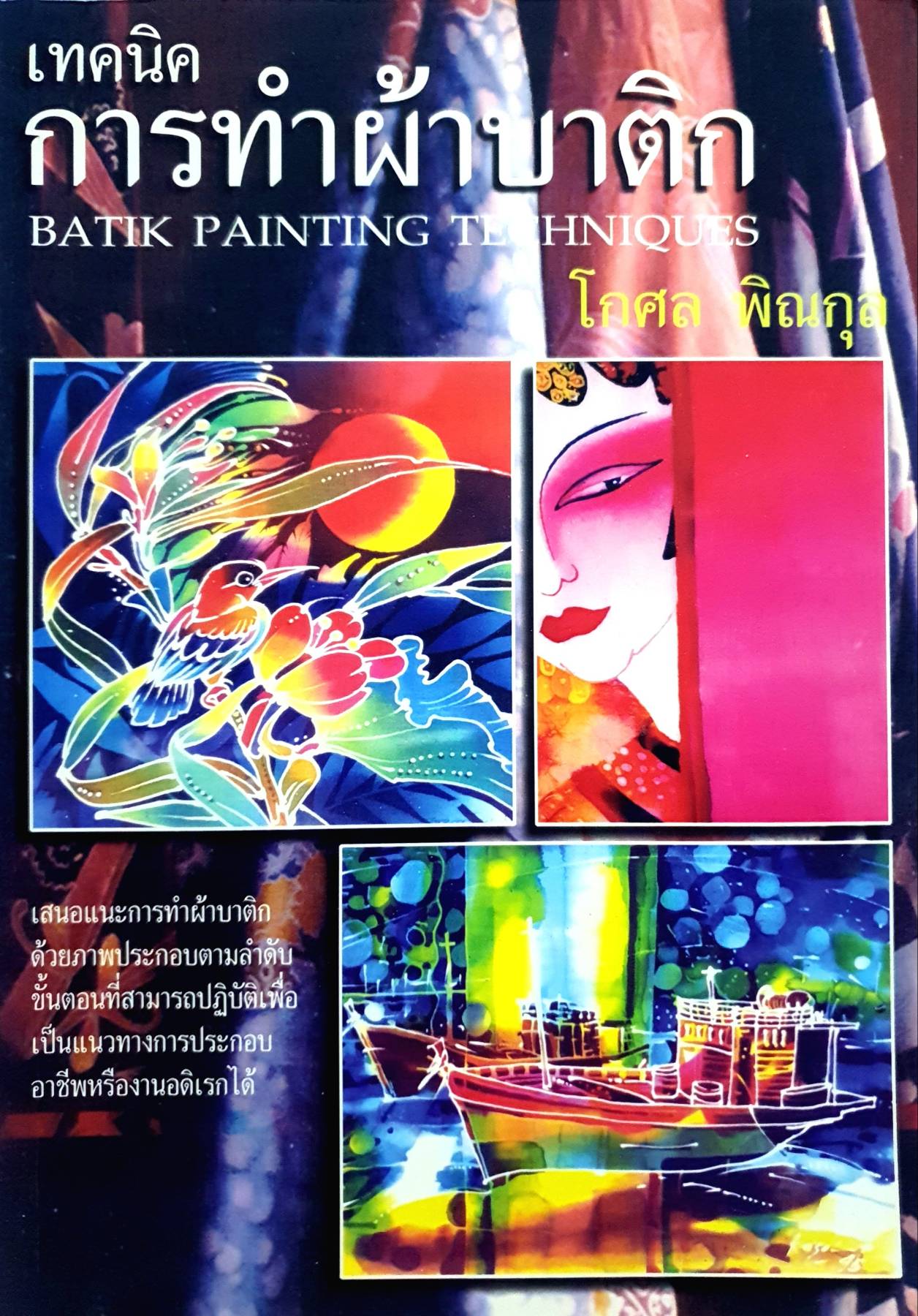 เทคนิคการทำผ้าบาติก / โกศล พิณกุล
