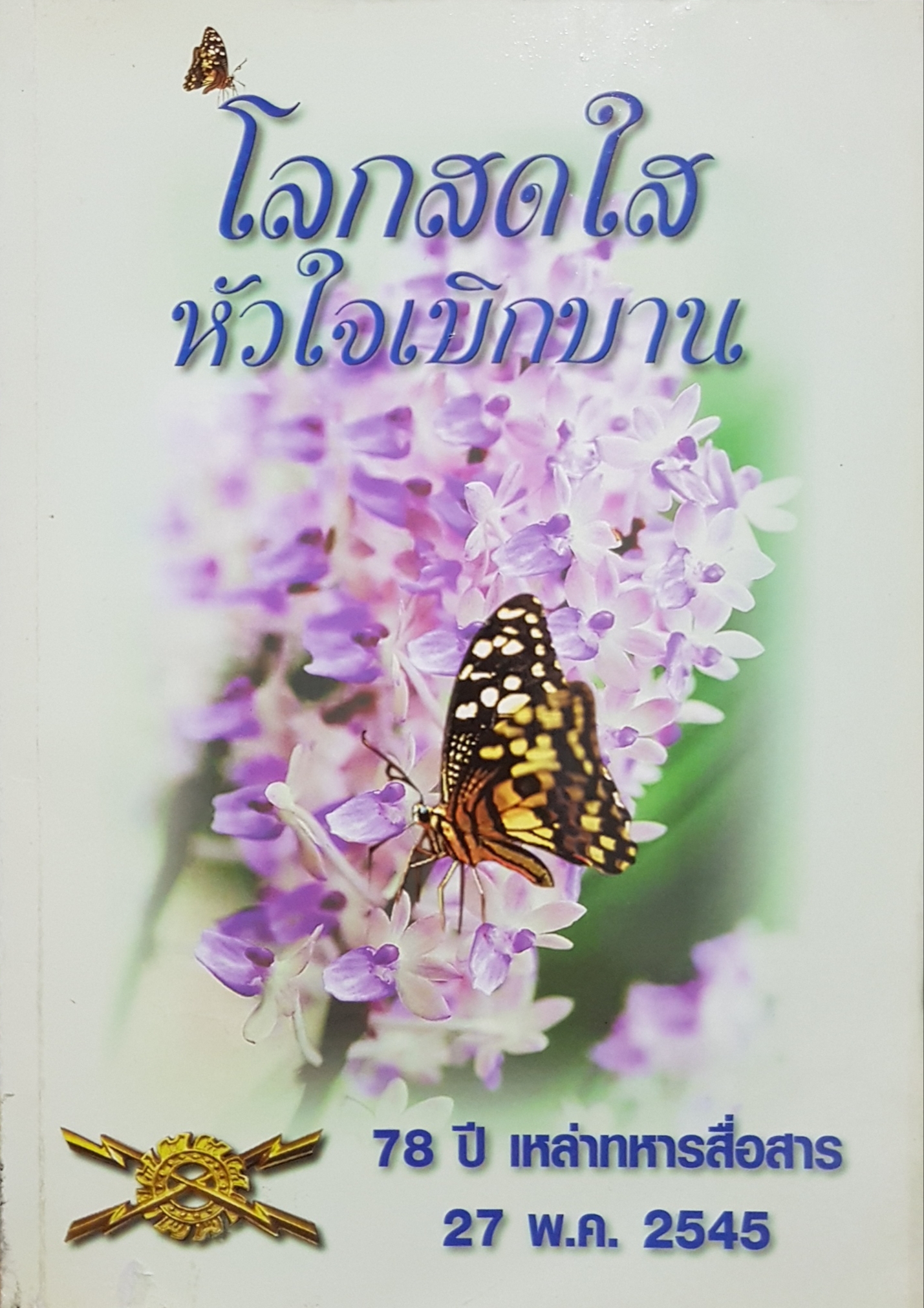 โลกสดใส หัวใจเบิกบาน 78 ปี เหล่าทหารสื่อสาร