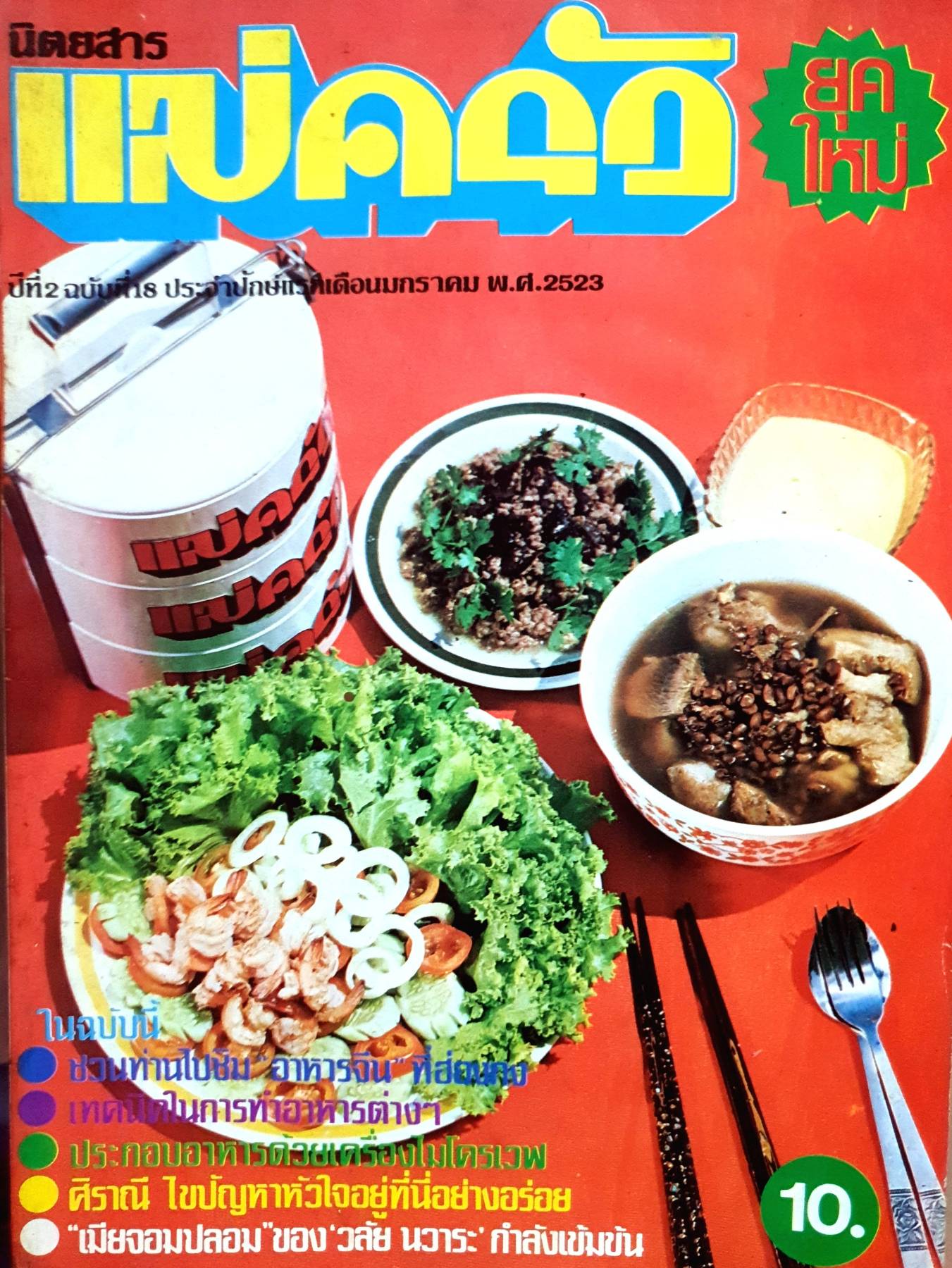 นิตยสาร แม่ครัว ปีที่ 2 เล่มที่ 30 ธันวาคม พ.ศ. 2522