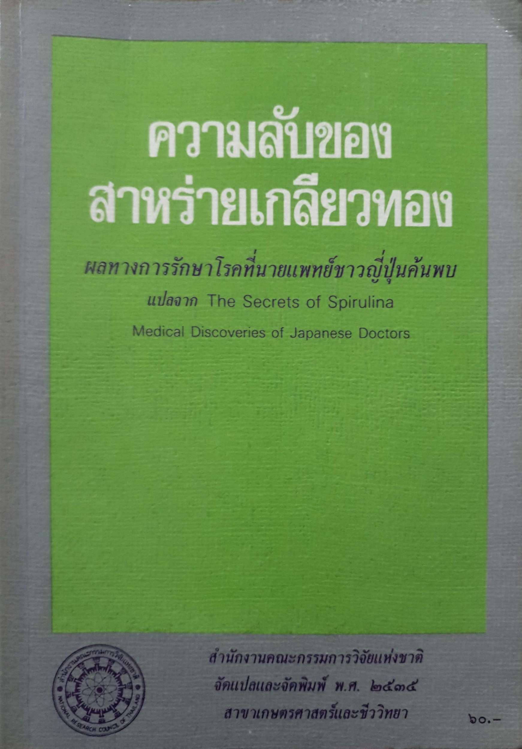 ความลับของสาหร่ายเกลียวทองผลทางการรักษาโรค ที่นายแพทย์ชาวญี่ปุ่นค้นพบ พิมพ์ปี 2535