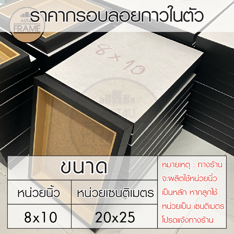 กรอบลอยกาวในตัว8x10นิ้ว