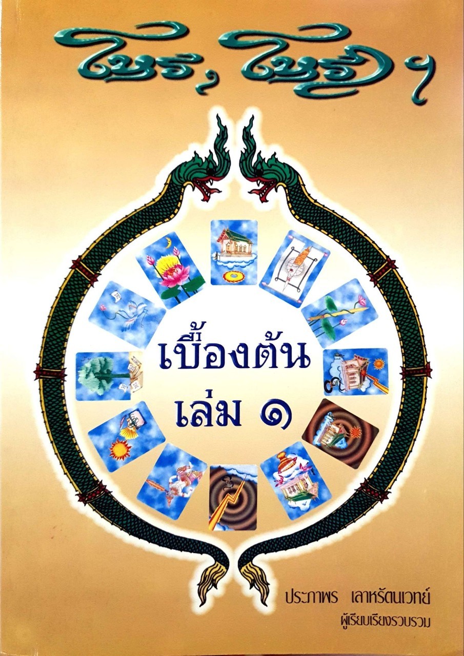 โหรฯ โหราฯ เบื้องต้น เล่ม 1 : ประภาพร เลาหรัตนเวทย์
