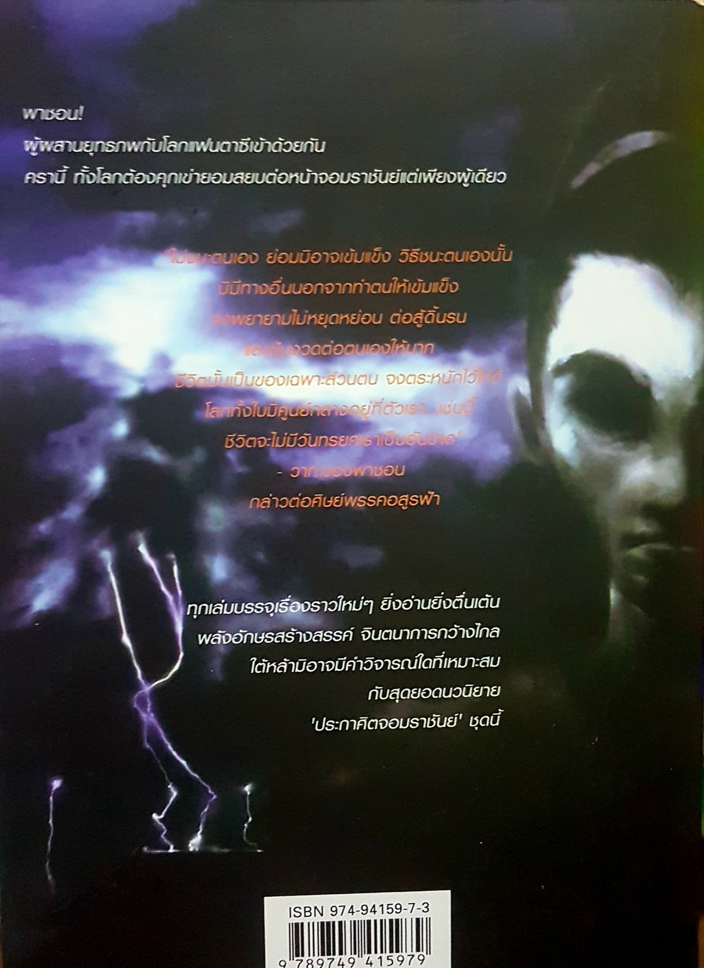 ประกาศิตจอมราชันย์ เมื่อจักรพรรดิก้าวสู่ยุทธจักร อิม มู-ซอง เขียน เทพอัคคี แปล