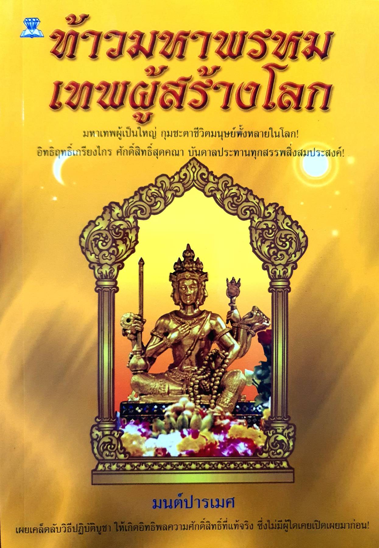 ท้าวมหาพรหม เทพผู้สร้างโลก มนต์ปารเมศ