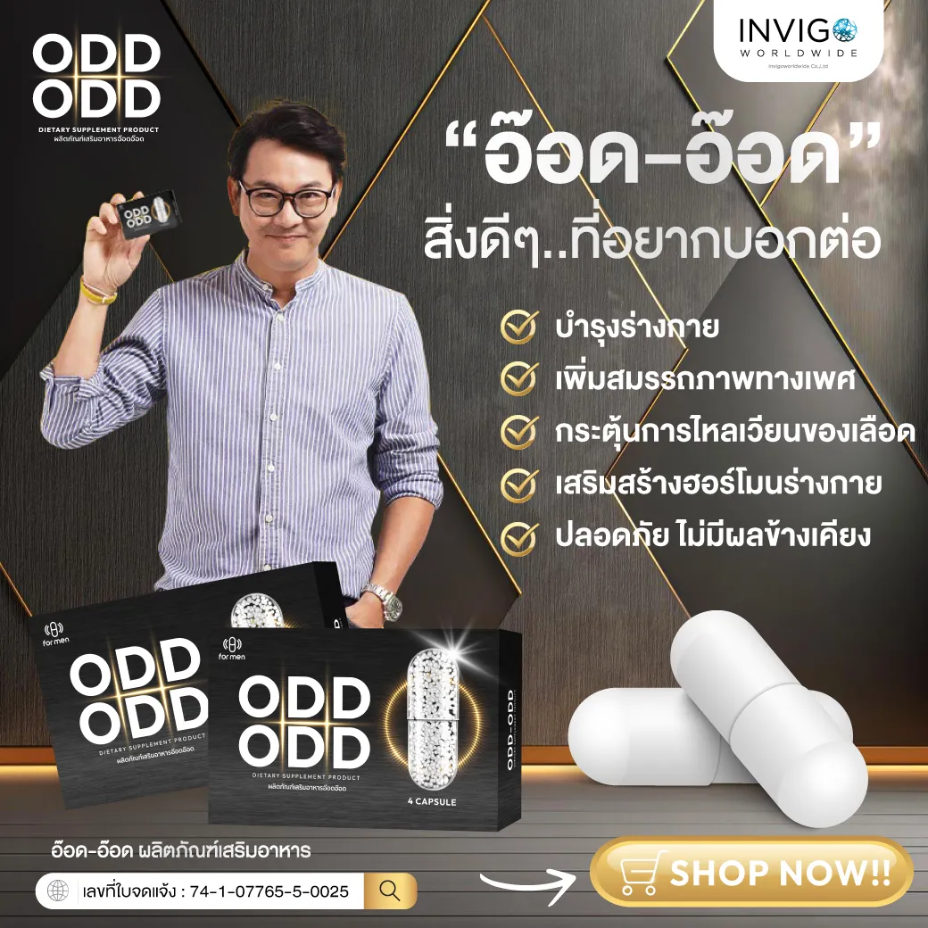 อ๊อดอ๊อด (OddOdd) อาหารเสริมผู้ชาย เสริมสมรรถภาพ บำรุงร่างกาย เพิ่มความกระชุ่มกระชวย