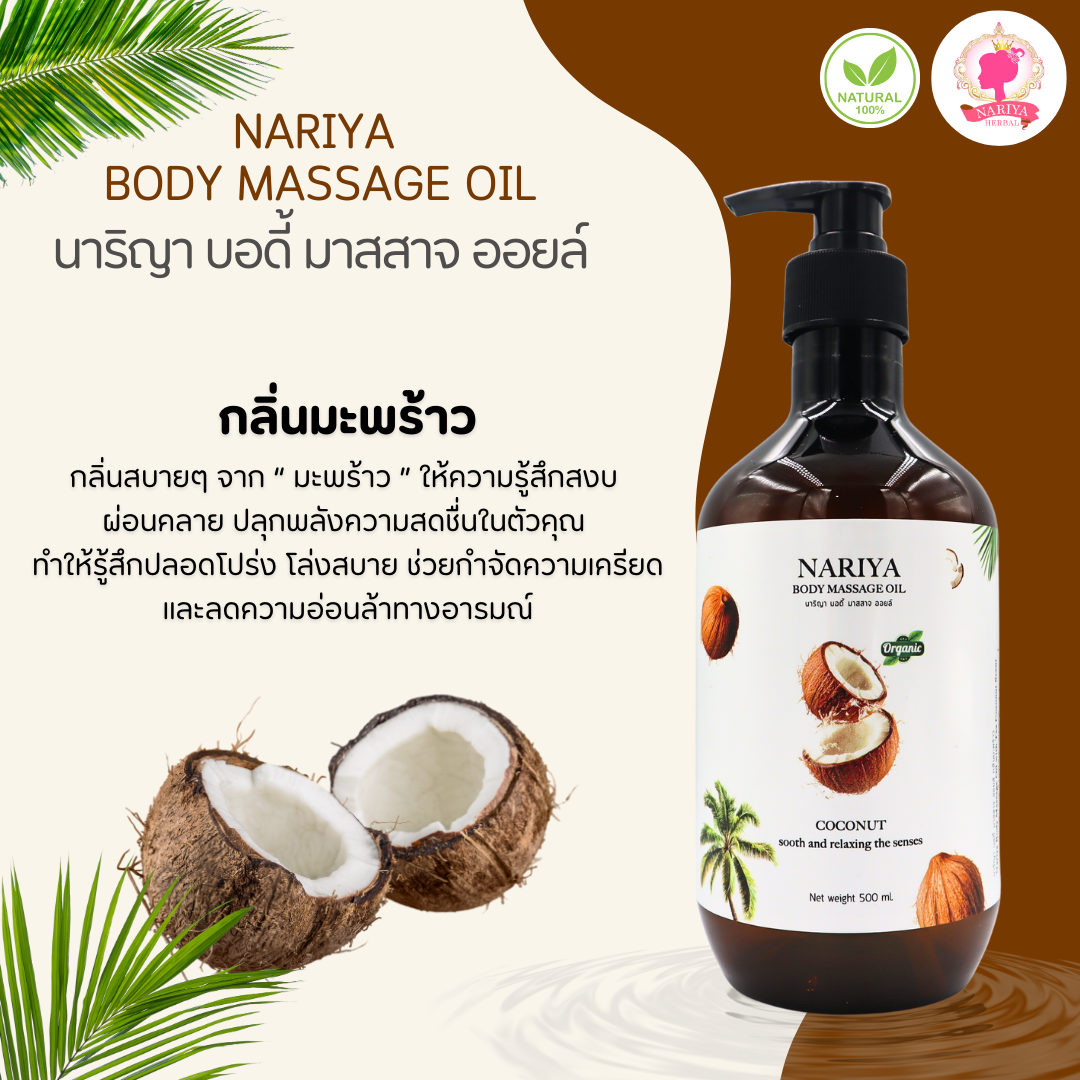 น้ำมันนวดอโรม่า Body Massage Oil กลิ่นมะพร้าว ขนาด 500 มิลลิลิตร น้ำมันนวด นวดผ่อนคลาย SKU-00231