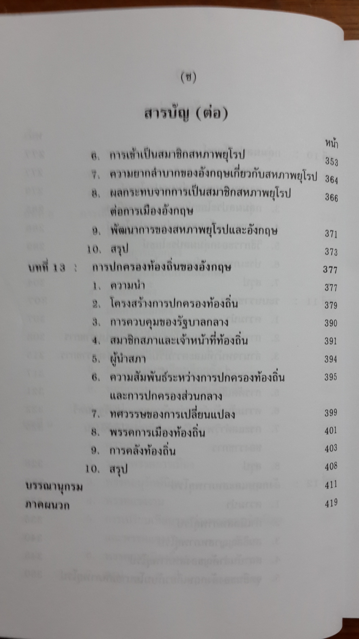 การเมืองอังกฤษ / ศาสตราจารย์ ดร.สมบัติ ธำรงธัญวงศ์