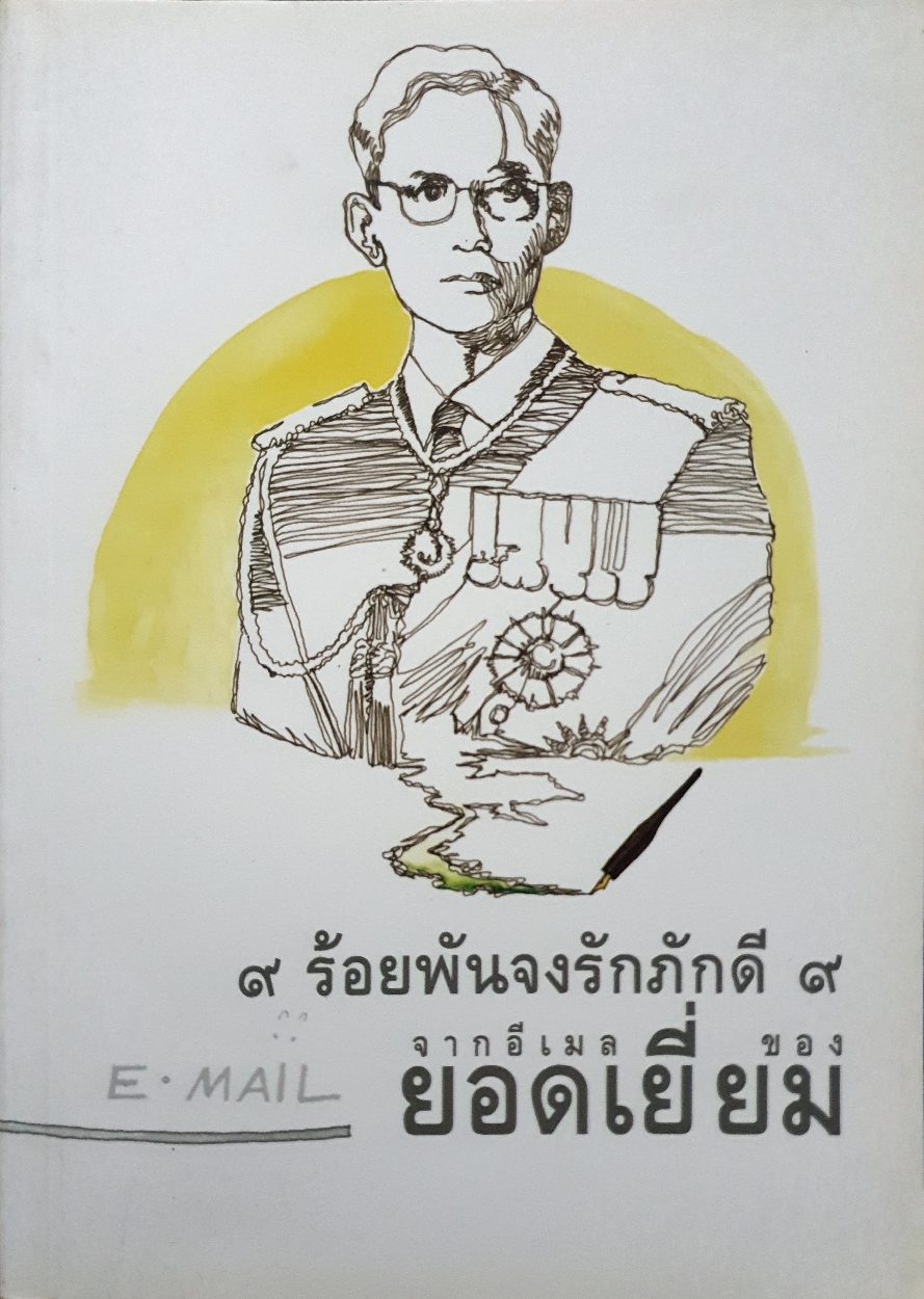 ๙ ร้อยพันจงรักภักดี จาก อีเมล ยอดเยี่ยม