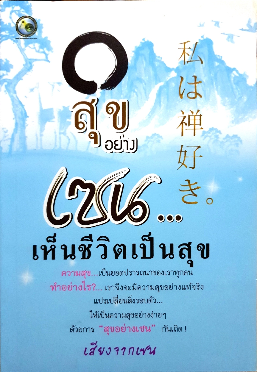 สุขอย่างเซน...เห็นชีวิตเป็นสุข เสียงจากเซน