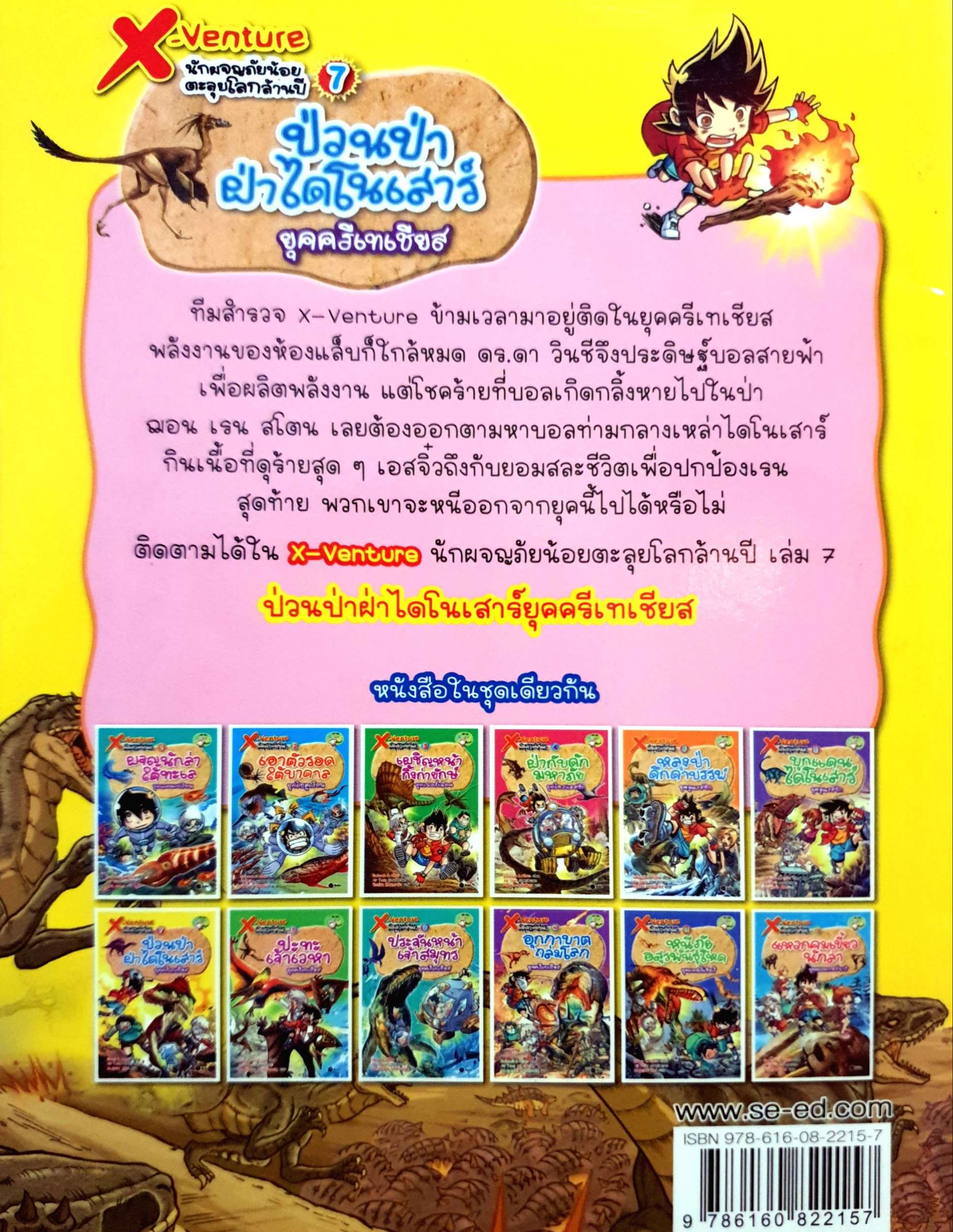 X-Venture นักผจญภัยน้อยตะลุยโลกล้านปี เล่ม 7 : ป่วนป่าฝ่าไดโนเสาร์ยุคครีเทเชียส (ฉบับการ์ตูน)