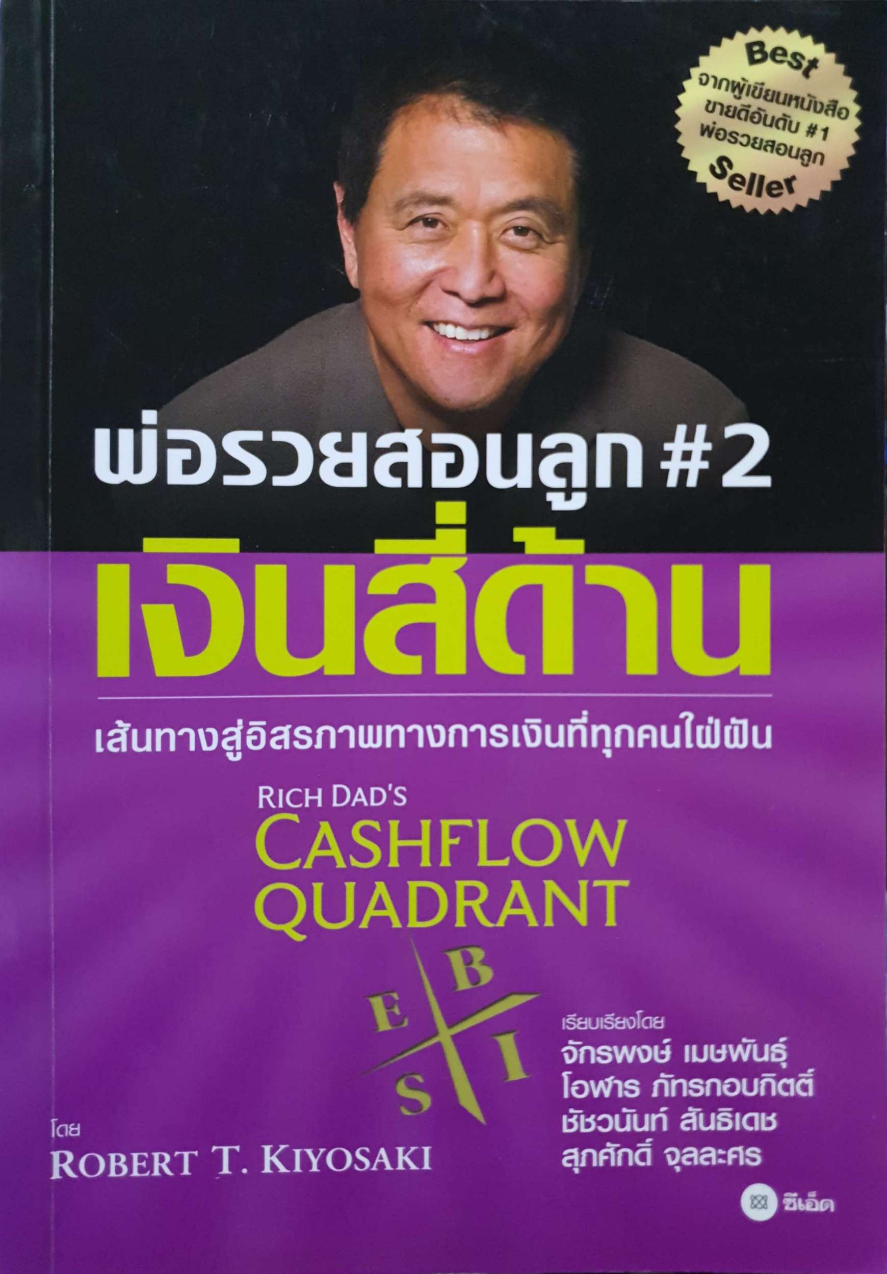 พ่อรวยสอนลูก #2 เงินสี่ด้าน เส้นทางสู่อิสรภาพทางการเงินที่ทุกคนใฝ่ฝัน โดย โรเบิร์ต คิโยซากิ