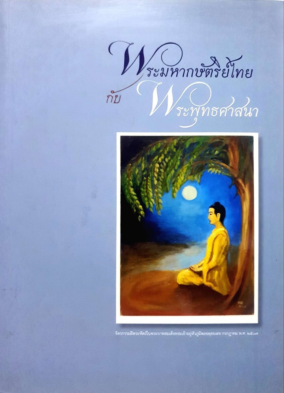 พระมหากษัตริย์ไทยกับพระพุทธศาสนา : ดินาร์ บุญธรรม ,อำนวย วีรวรรณ