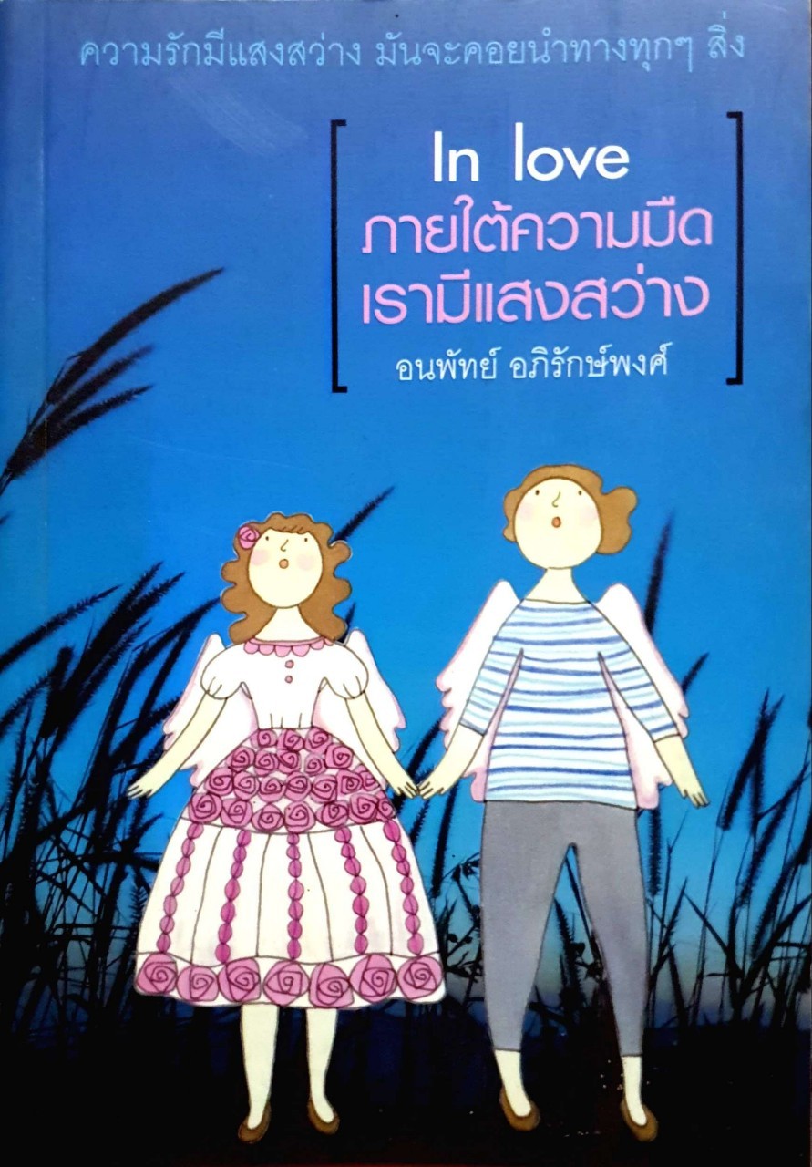 InLove...ภายใต้ความมืดเรามีแสงสว่าง